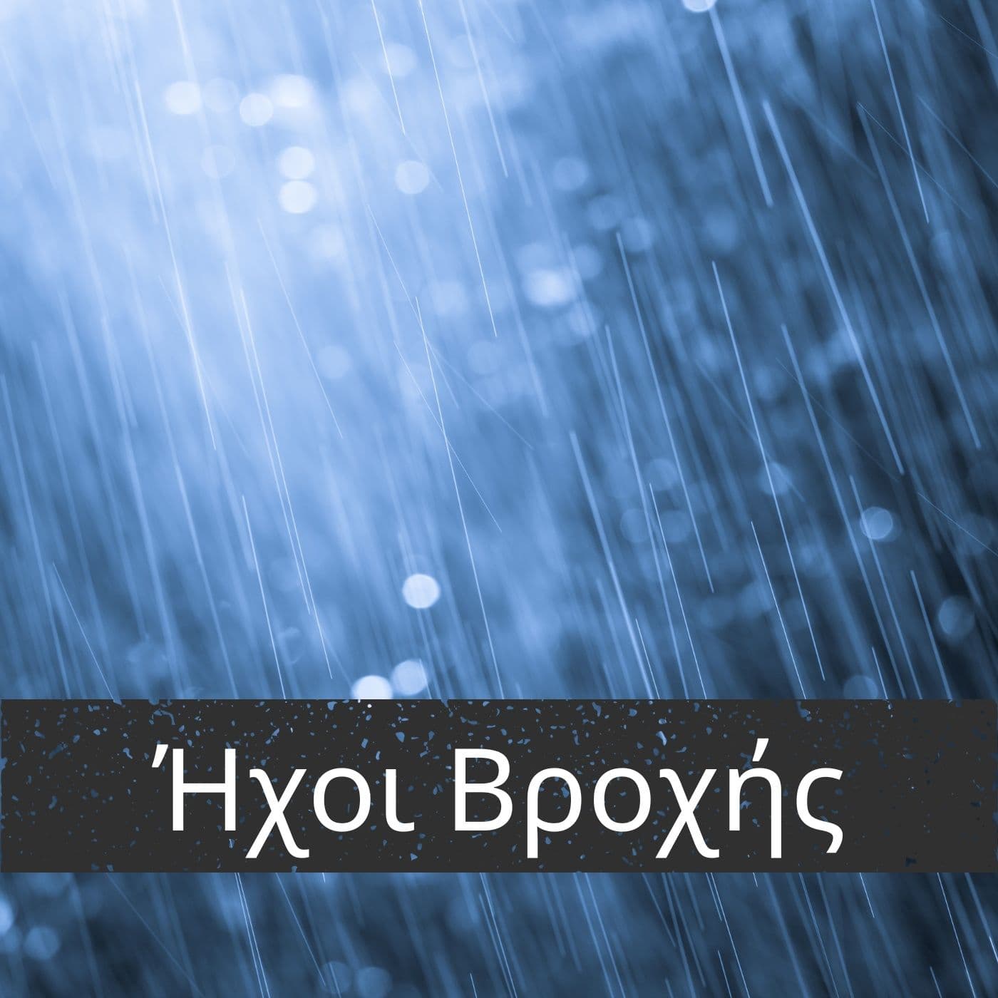 Ήχοι Βροχής - Podcasts