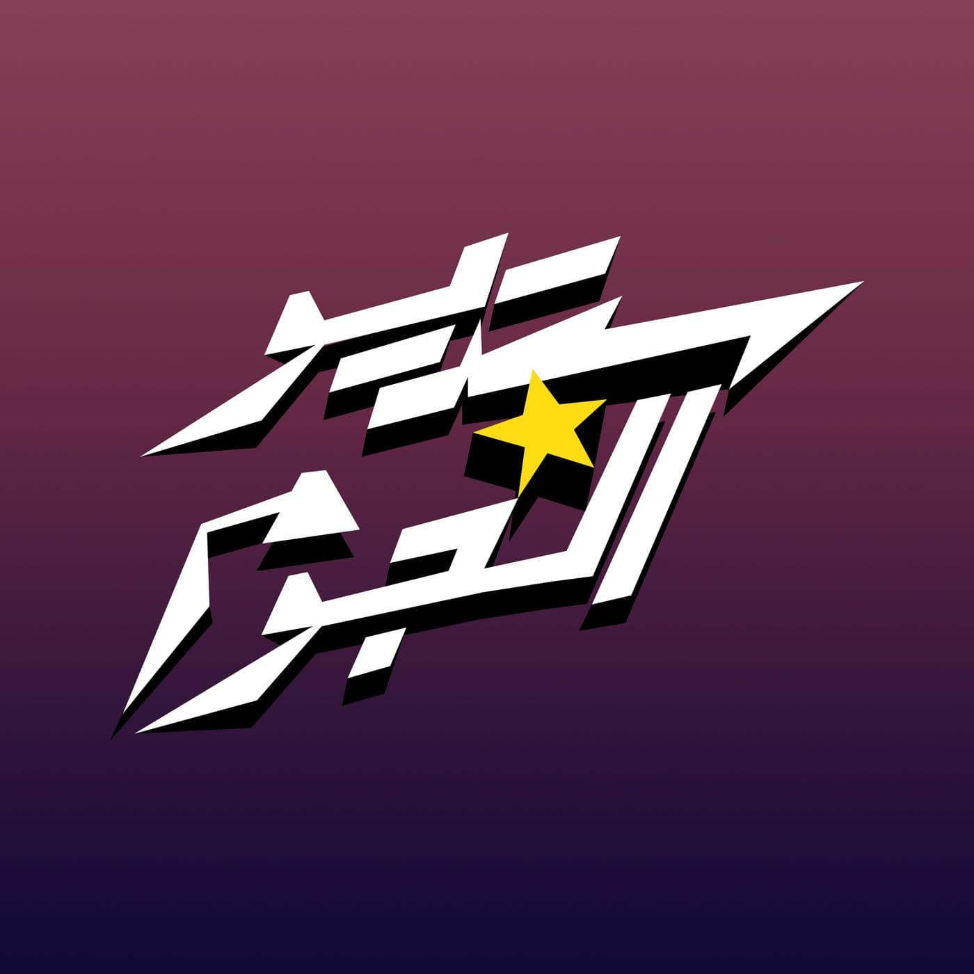 ستديو النجوم Studio Alngoom - Podcasts