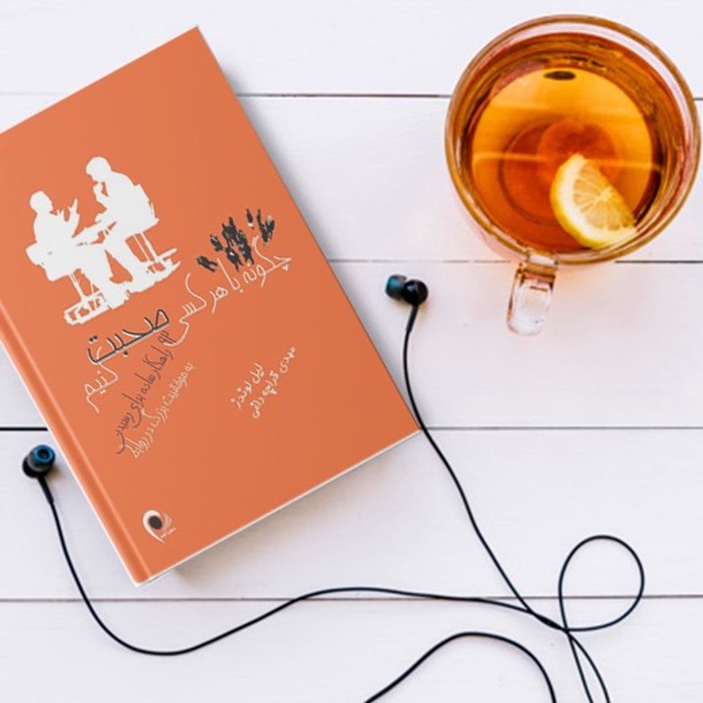 کتاب چگونه با هر کسی صحبت کنیم - Podcasts