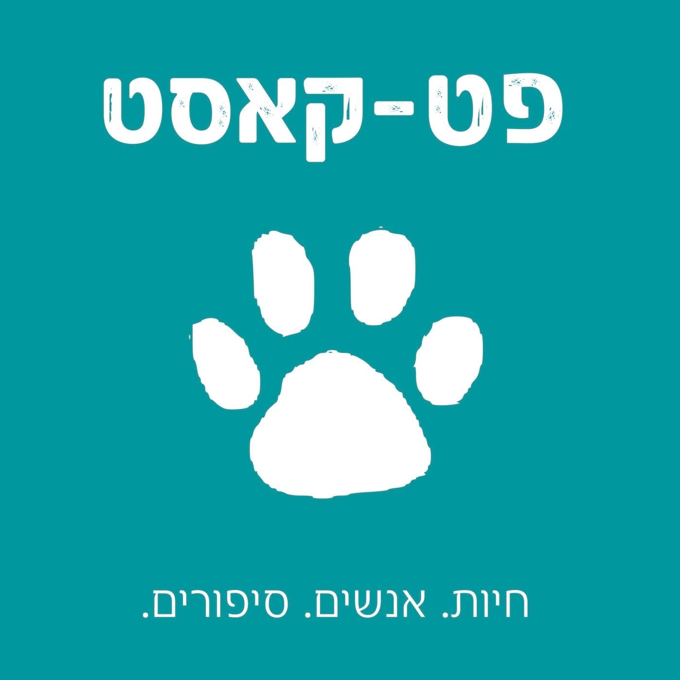 פט-קאסט - Podcasts