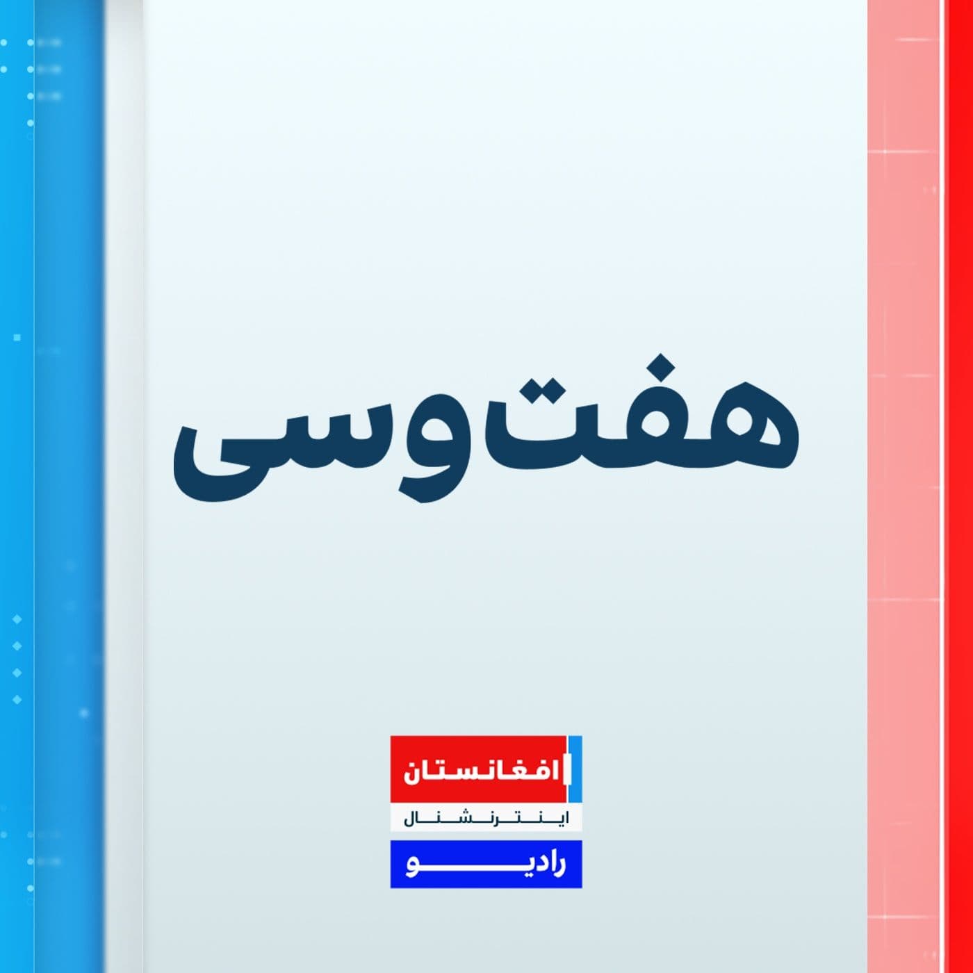 Haft O See - هفت و سی - Podcasts