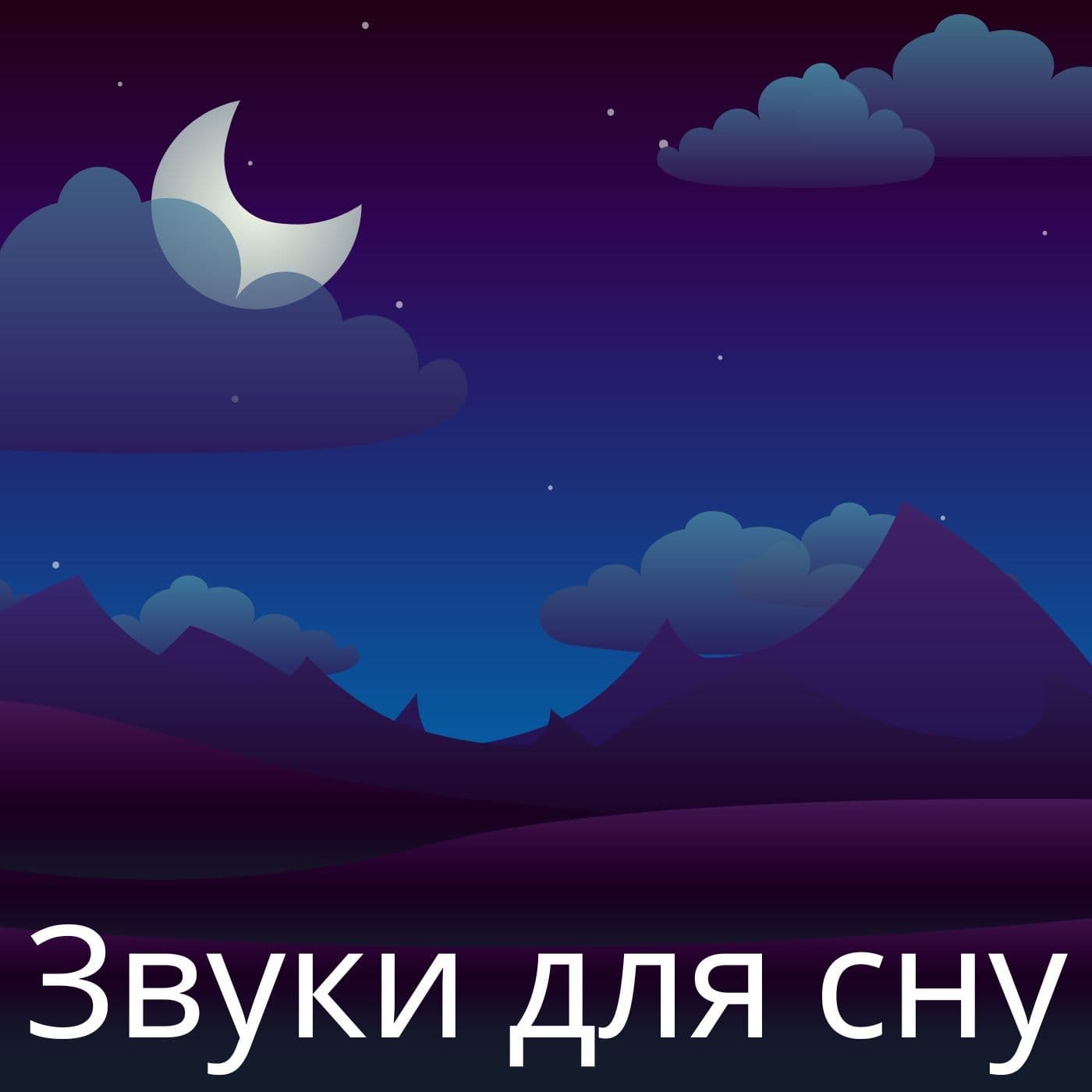 Звуки для сну - Podcasts