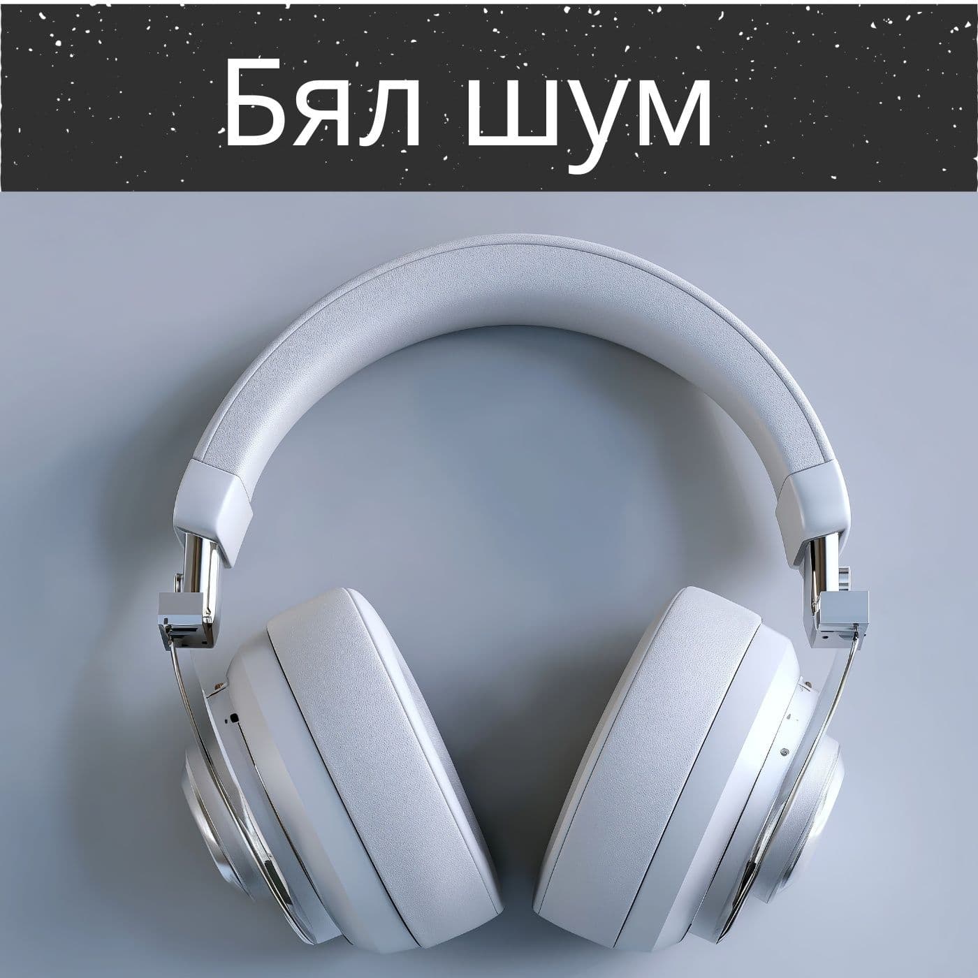 Бял шум - Podcasts