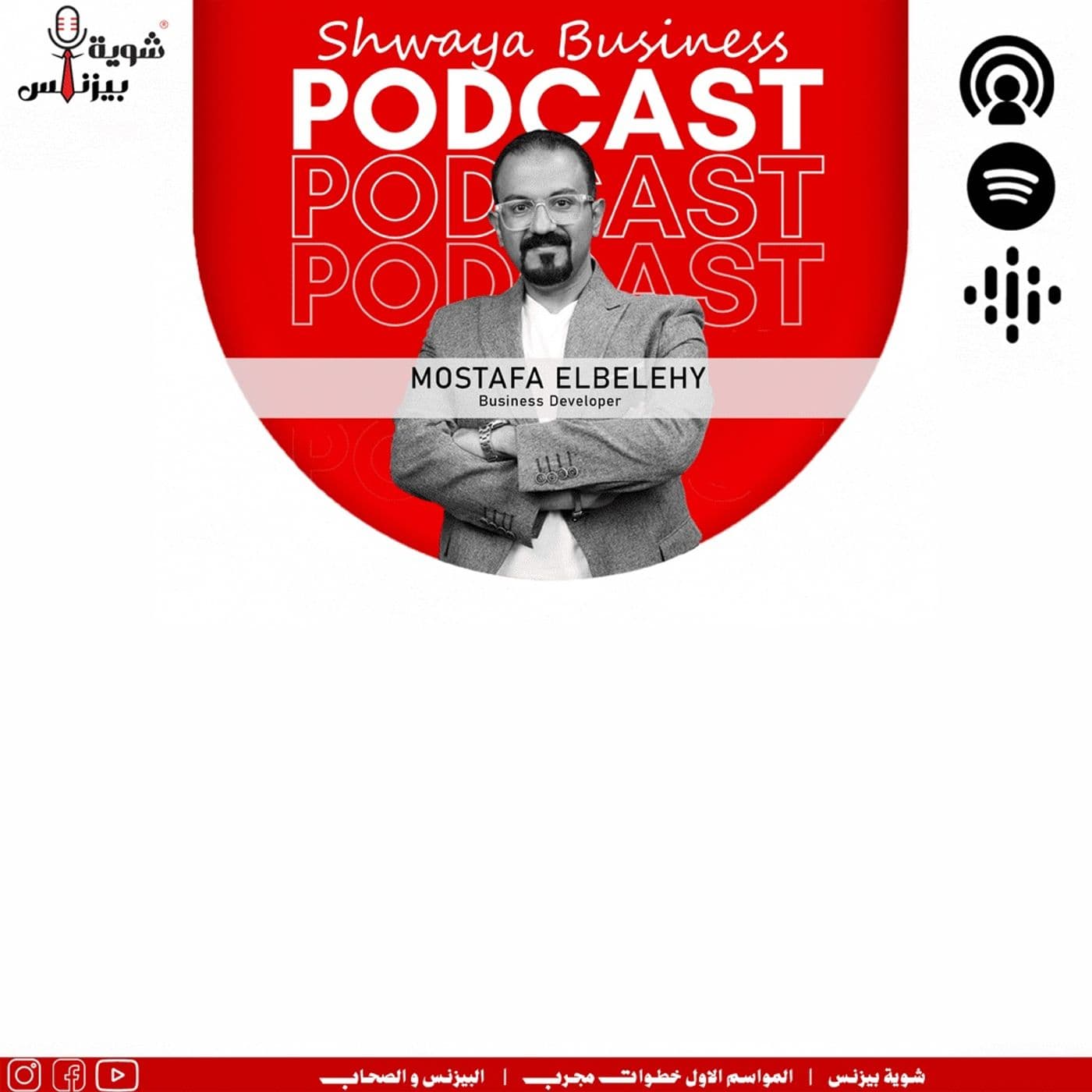 شوية بيزنس|خطوات مجرب|البيزنسو الصحاب - Podcasts