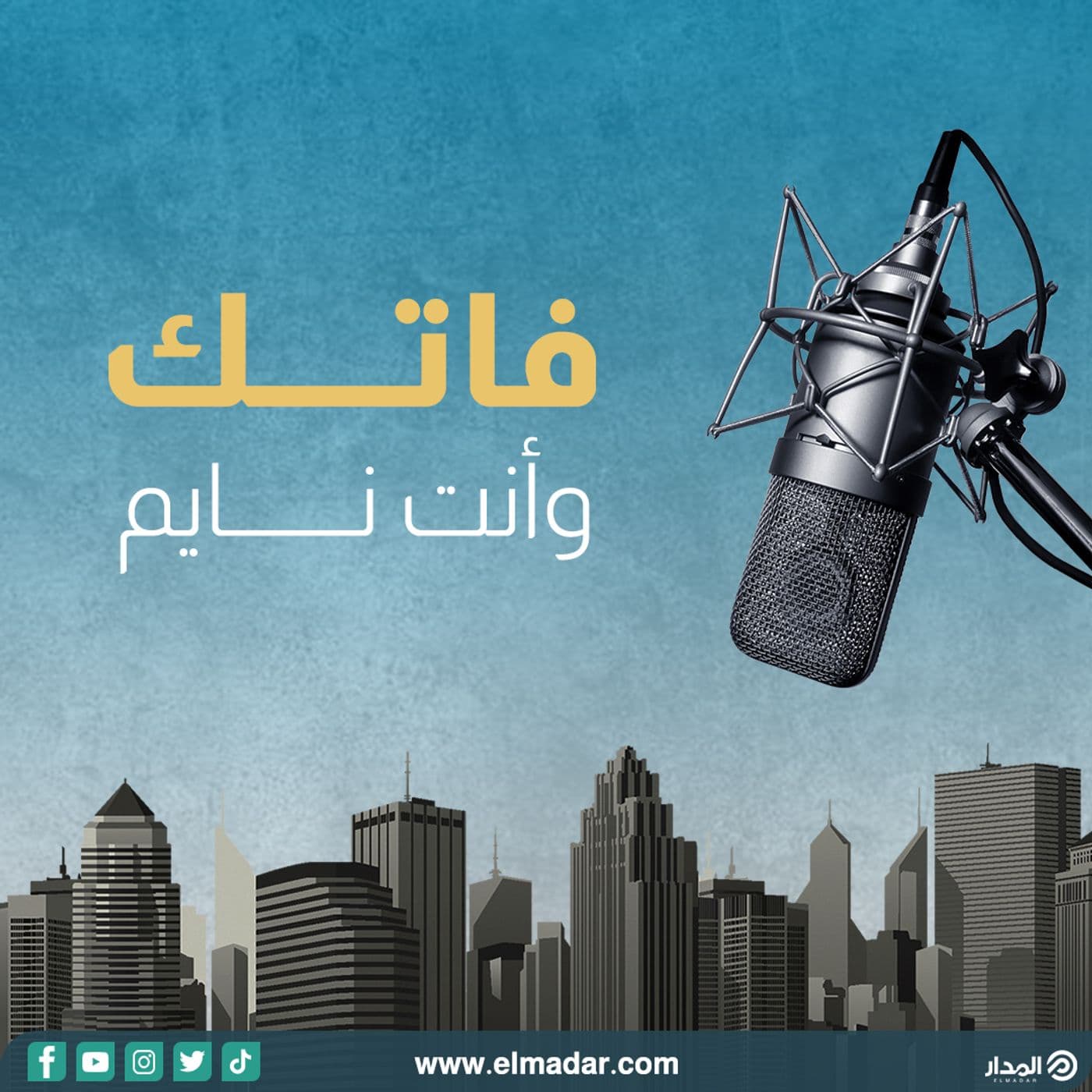 فاتك وأنت نايم