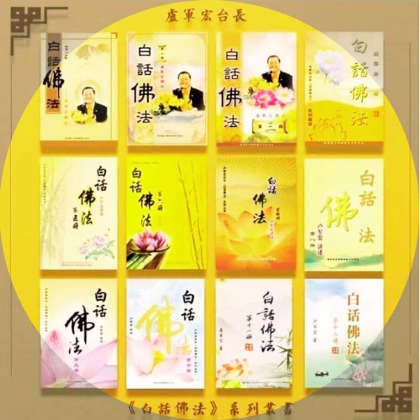 Bạch Thoại Phật Pháp Quyển 1 (白话佛法) - Podcasts