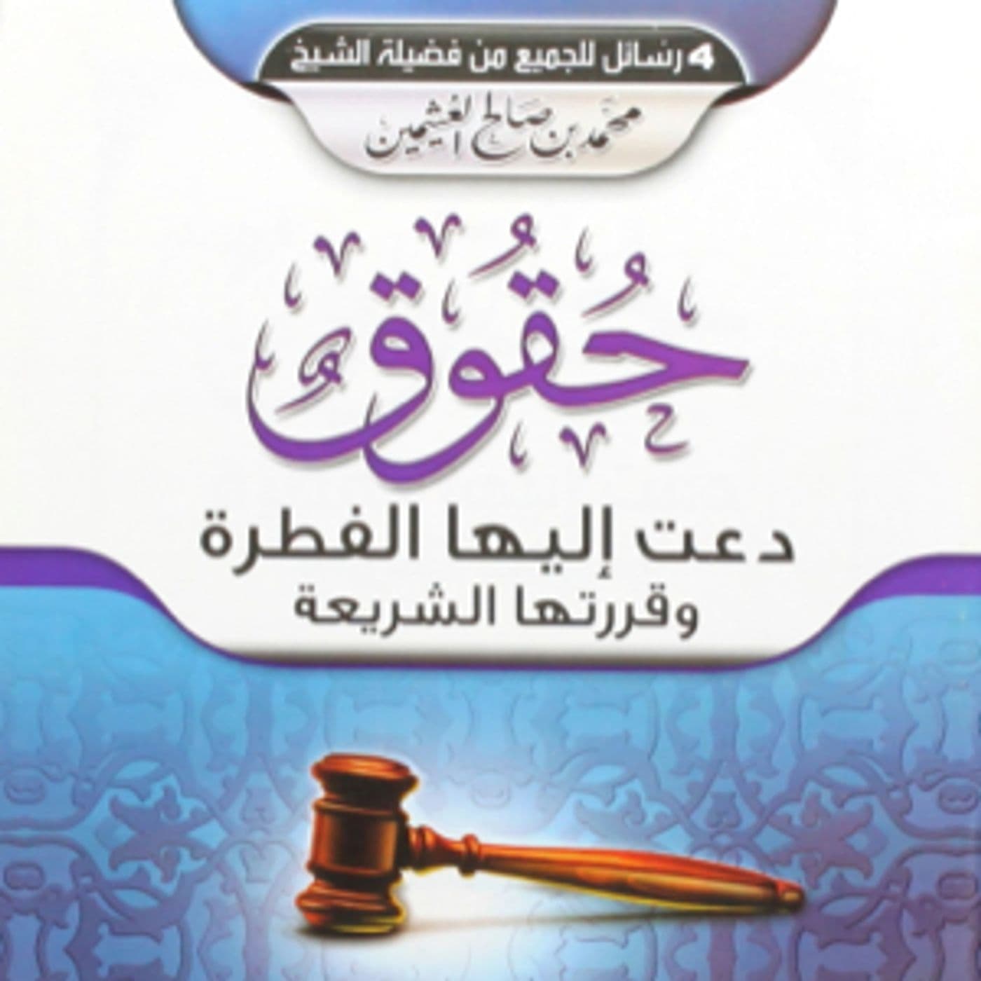 Rights by Fitrah and Approved by Shariah - Podcasts