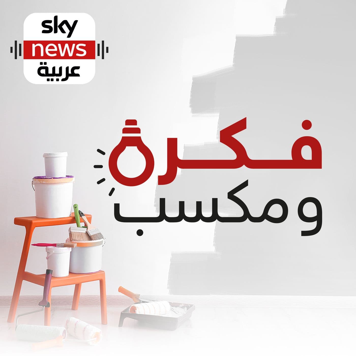 فكرة ومكسب - Podcasts