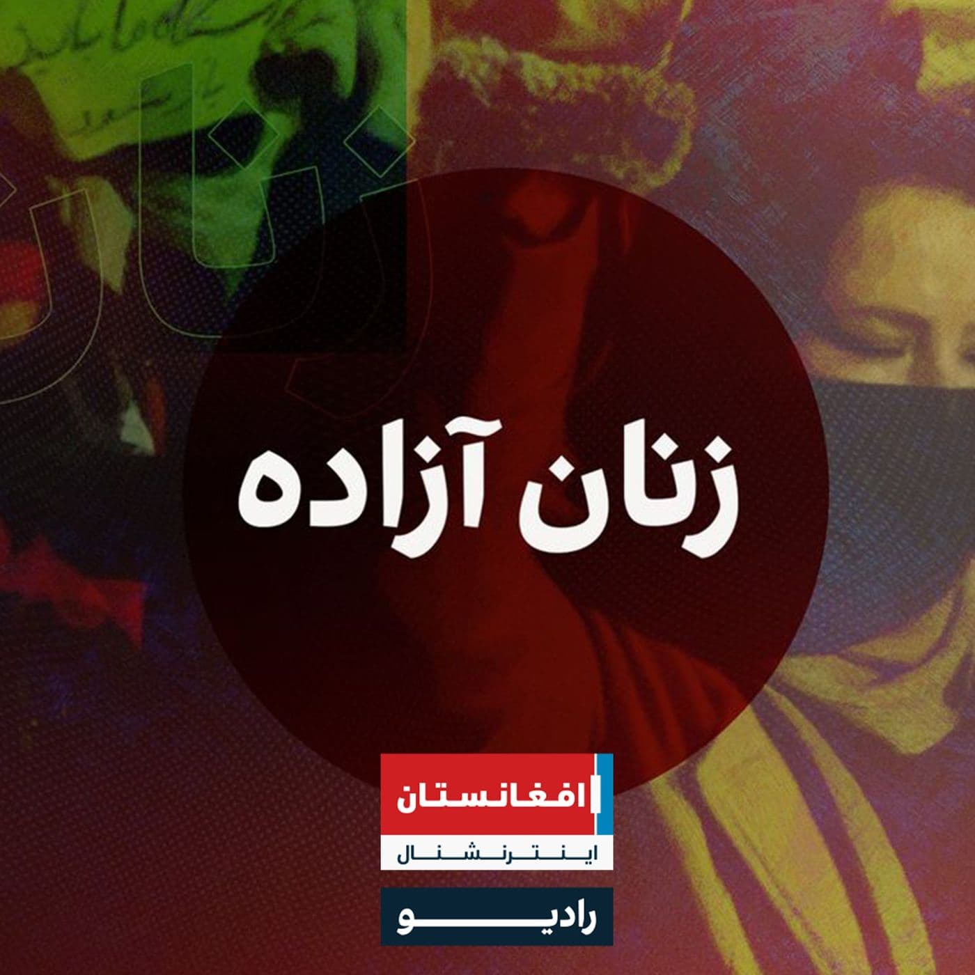 زنان آزاده - Free Women - Podcasts