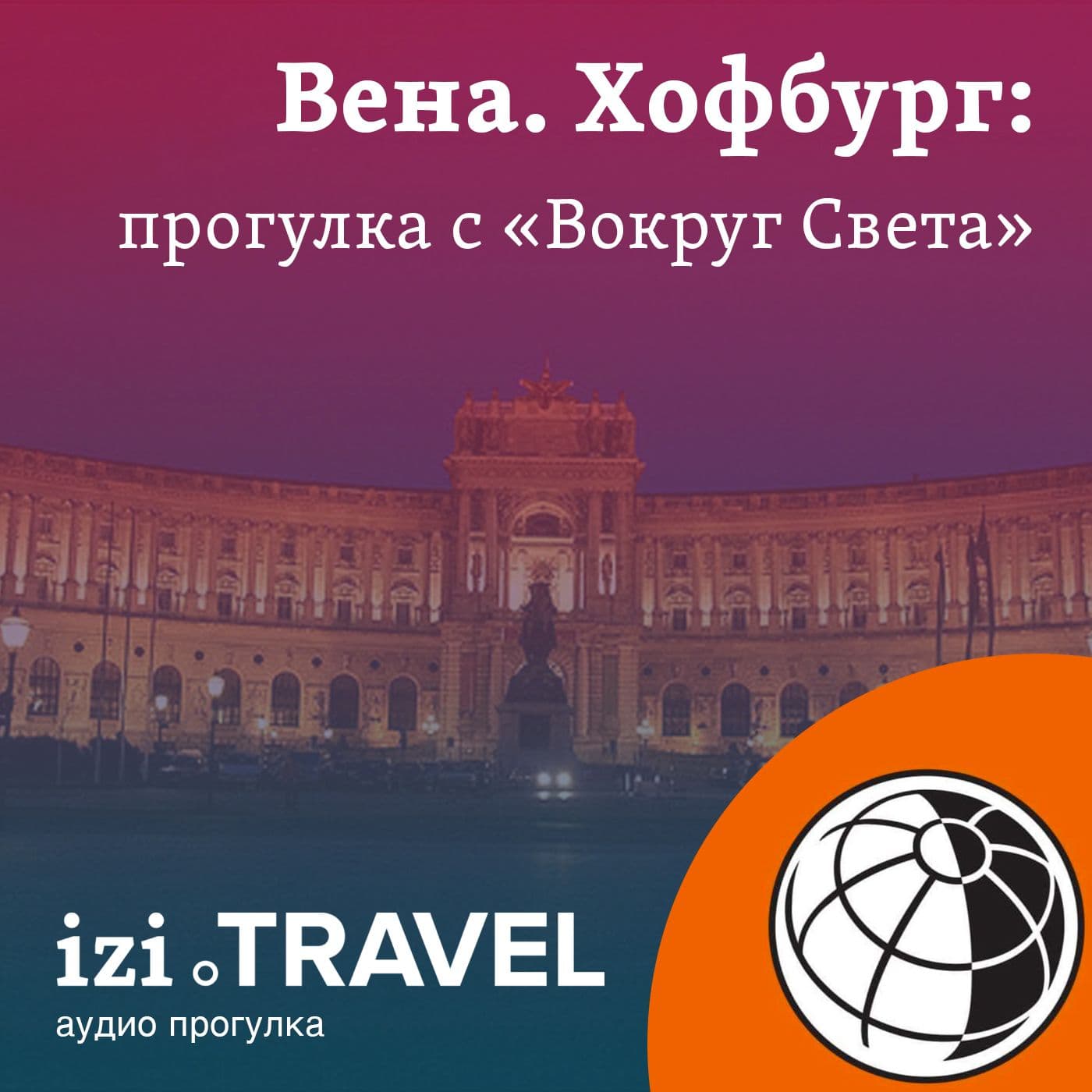 Вена. Хофбург. Прогулка с "Вокруг Света" - Podcasts