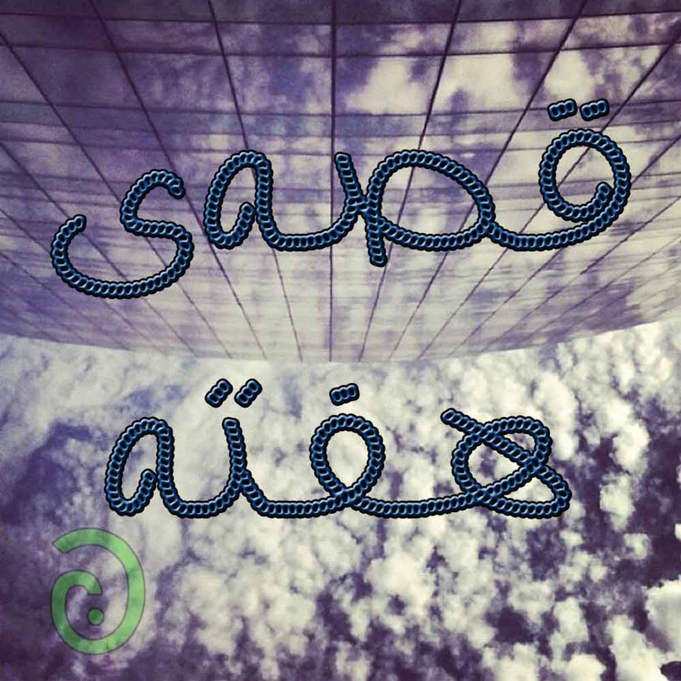 قصهی هفته - Podcasts