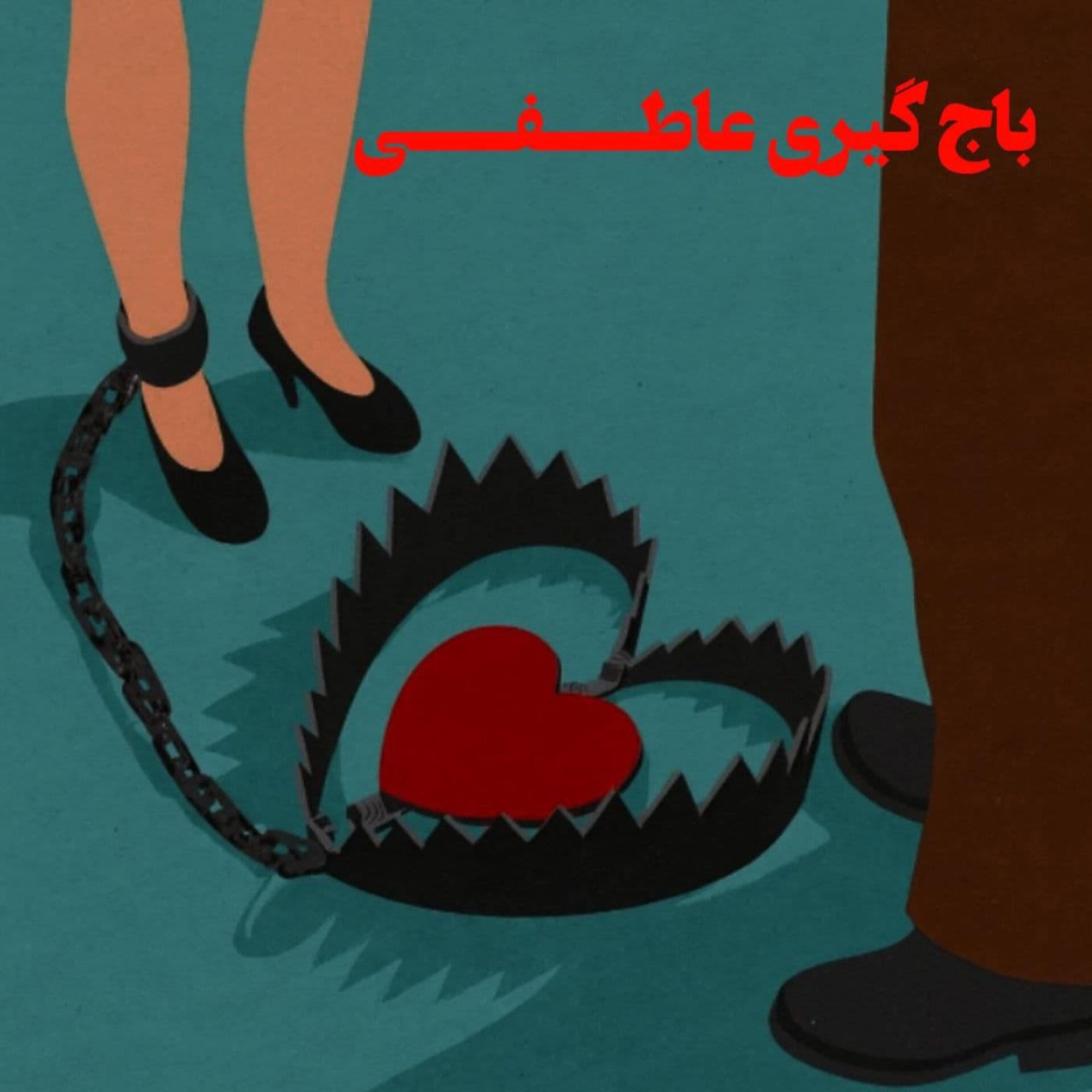 باج گیری عاطفی - Podcasts
