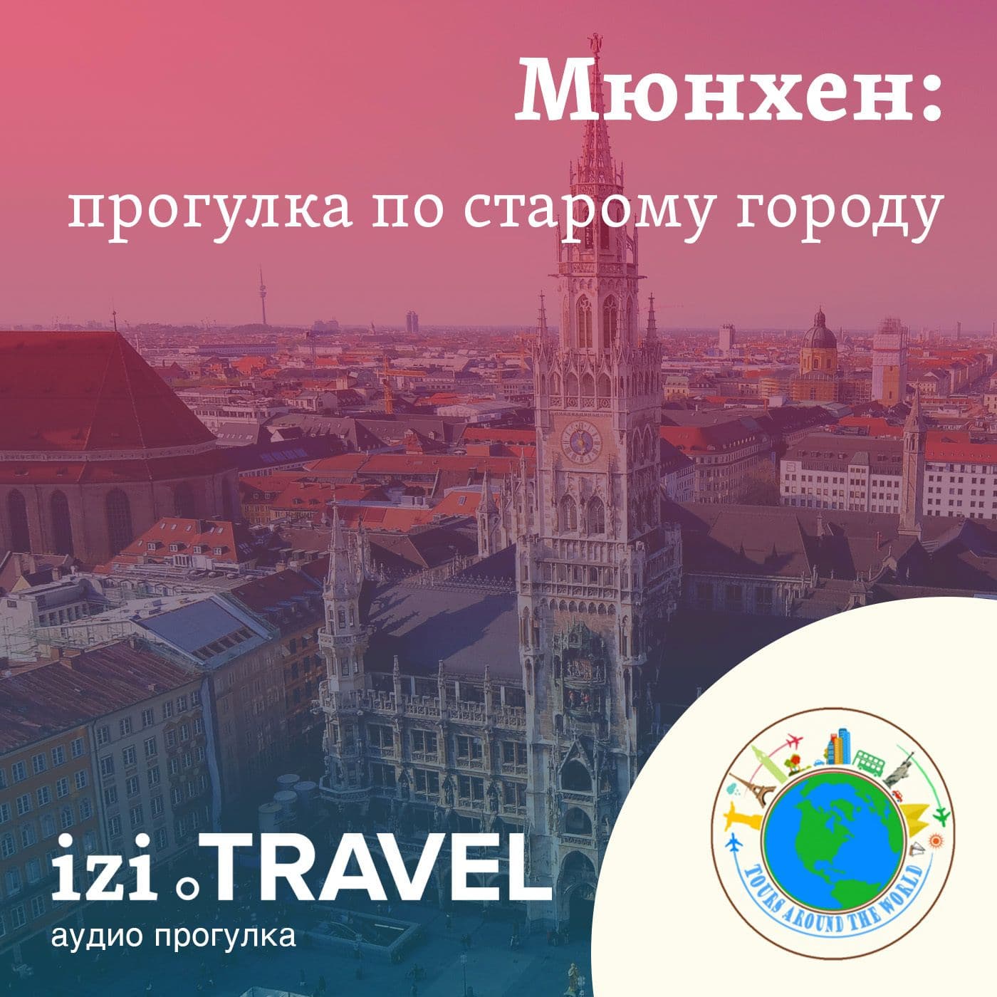Мюнхен, тур по старому городу - Podcasts