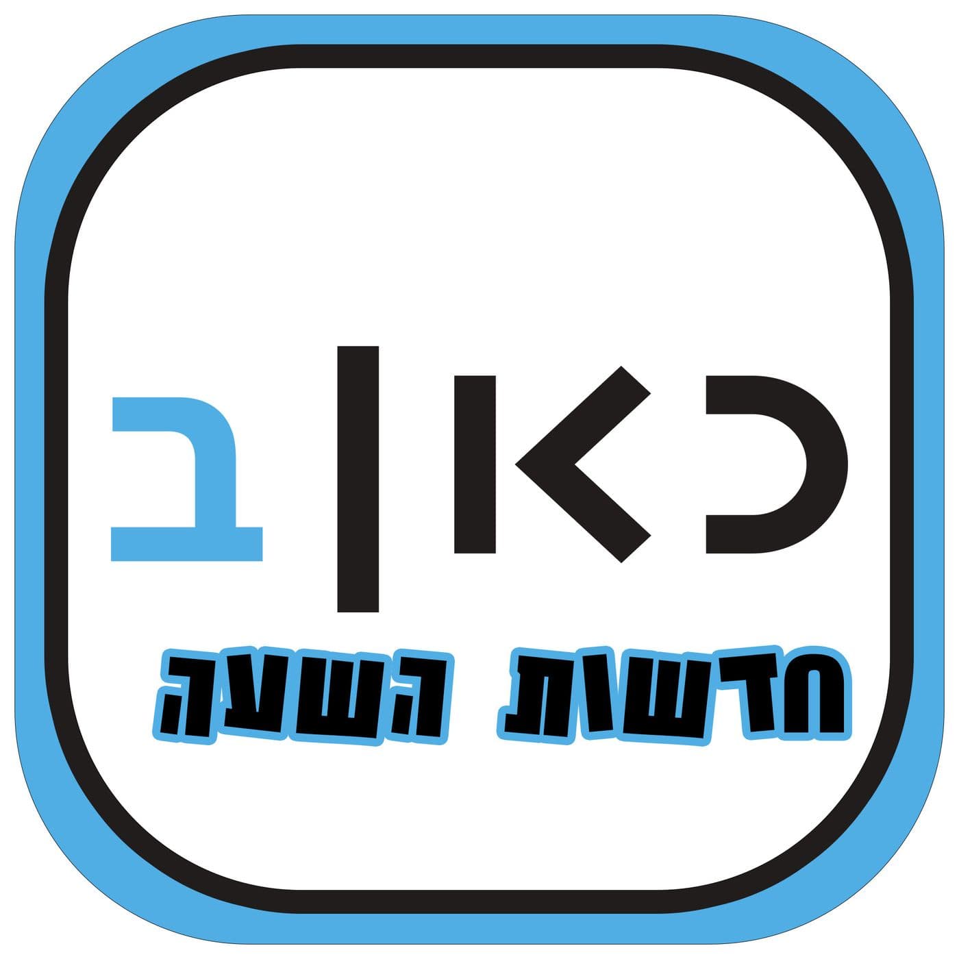 Kan Hourly News כאן רשת ב חדשות השעה - Podcasts