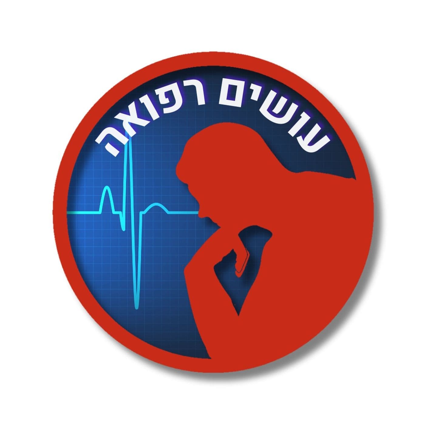 עושים רפואה Osim Refua - Podcasts