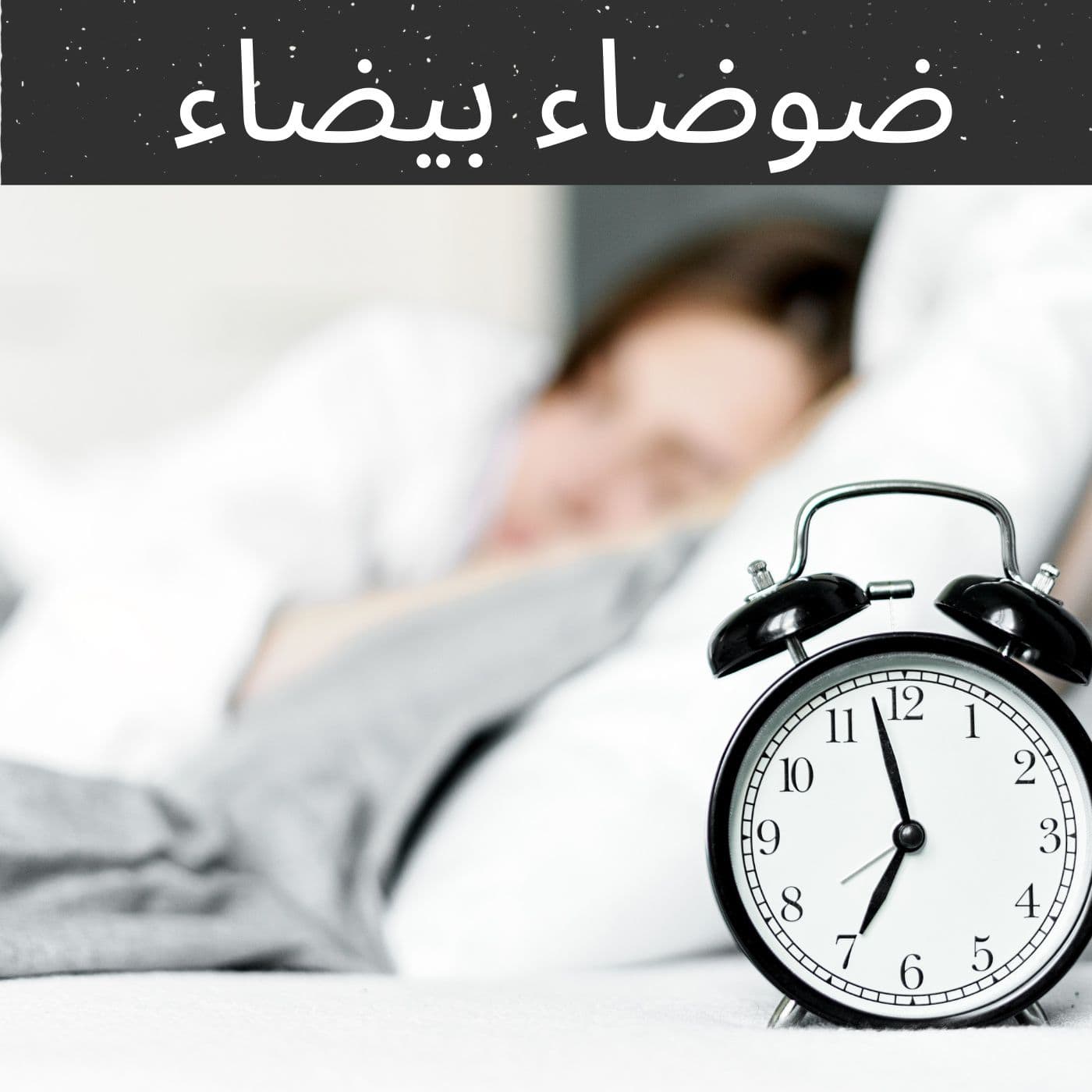 ضوضاء بيضاء - Podcasts