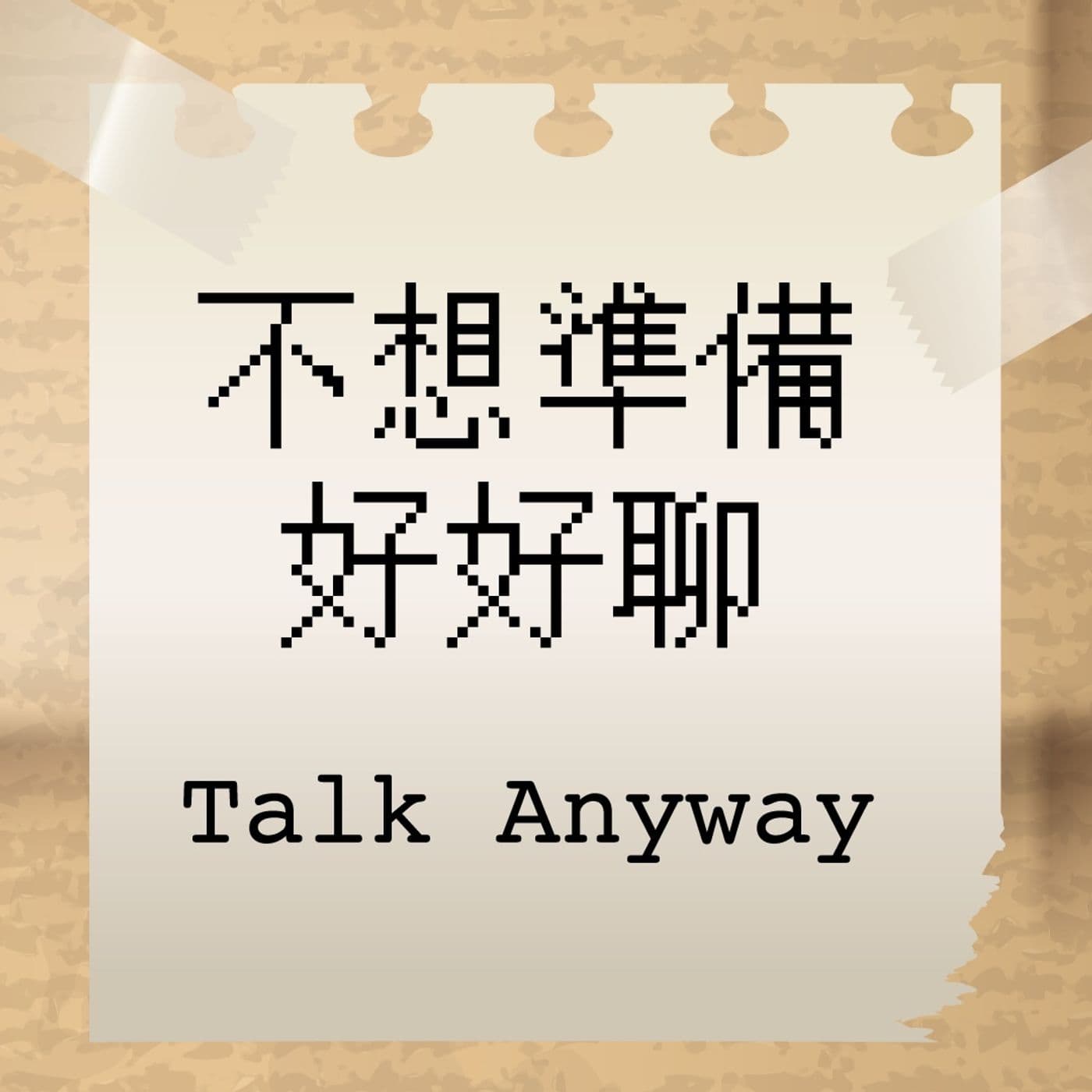 不想準備,好好聊 - Podcasts