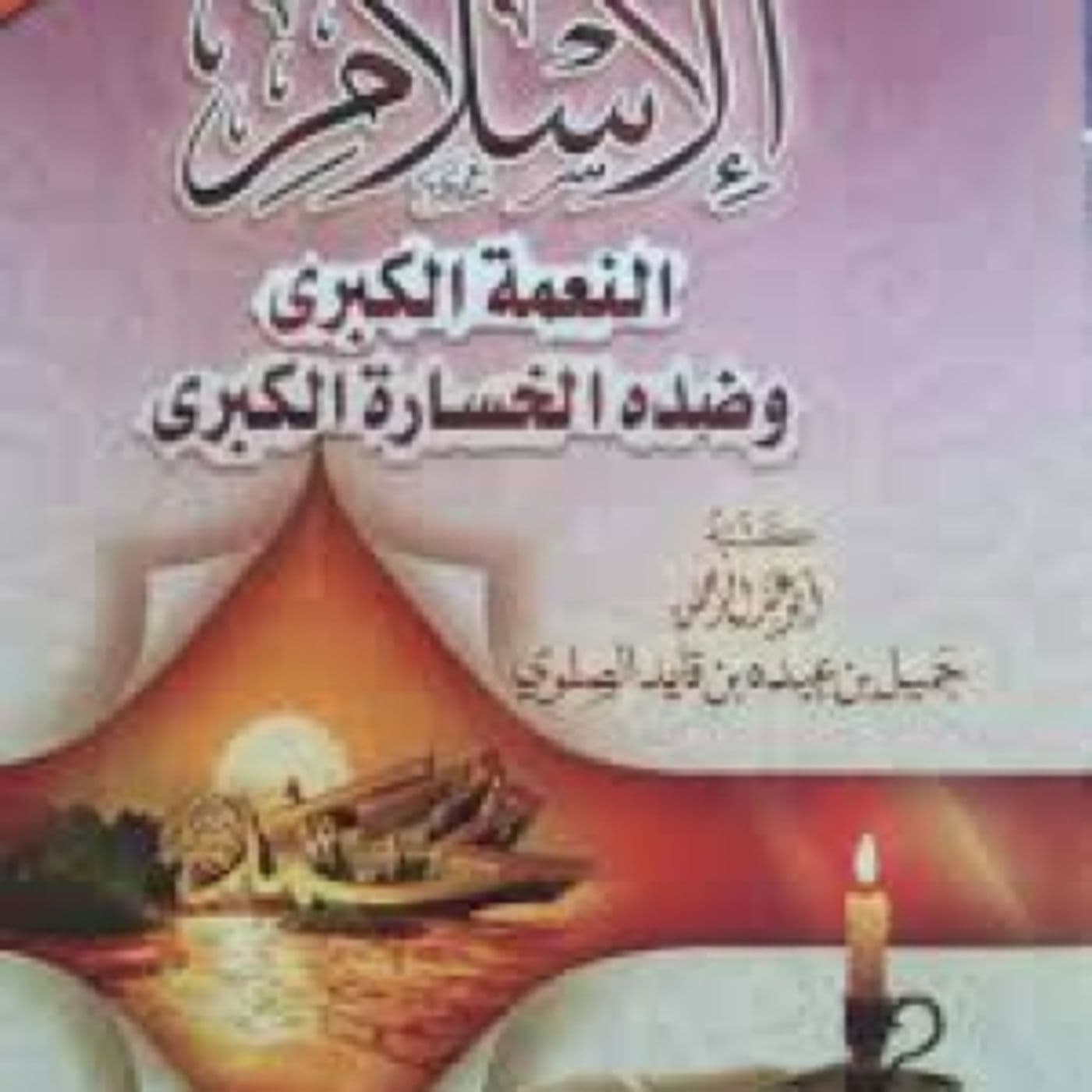 Islam is the Greatest Blessing - Podcasts