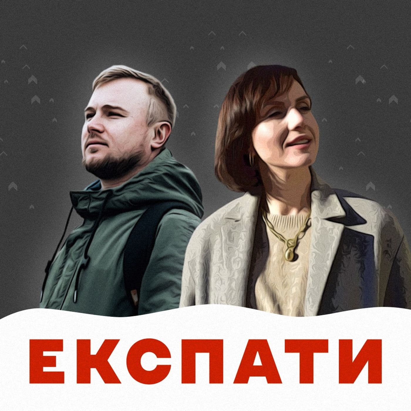 ЕКСПАТИ - Podcasts