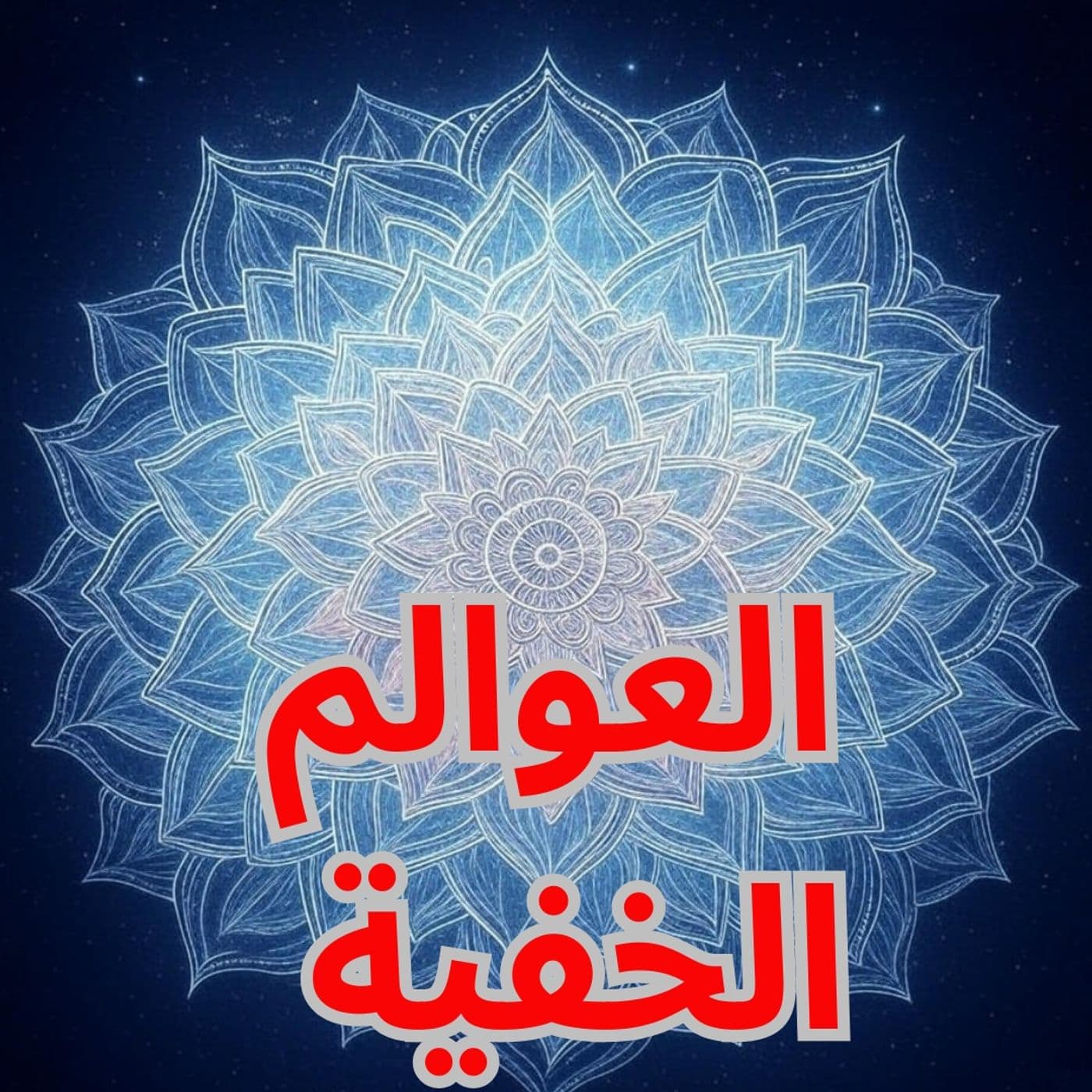 العوالم الخفية - Podcasts
