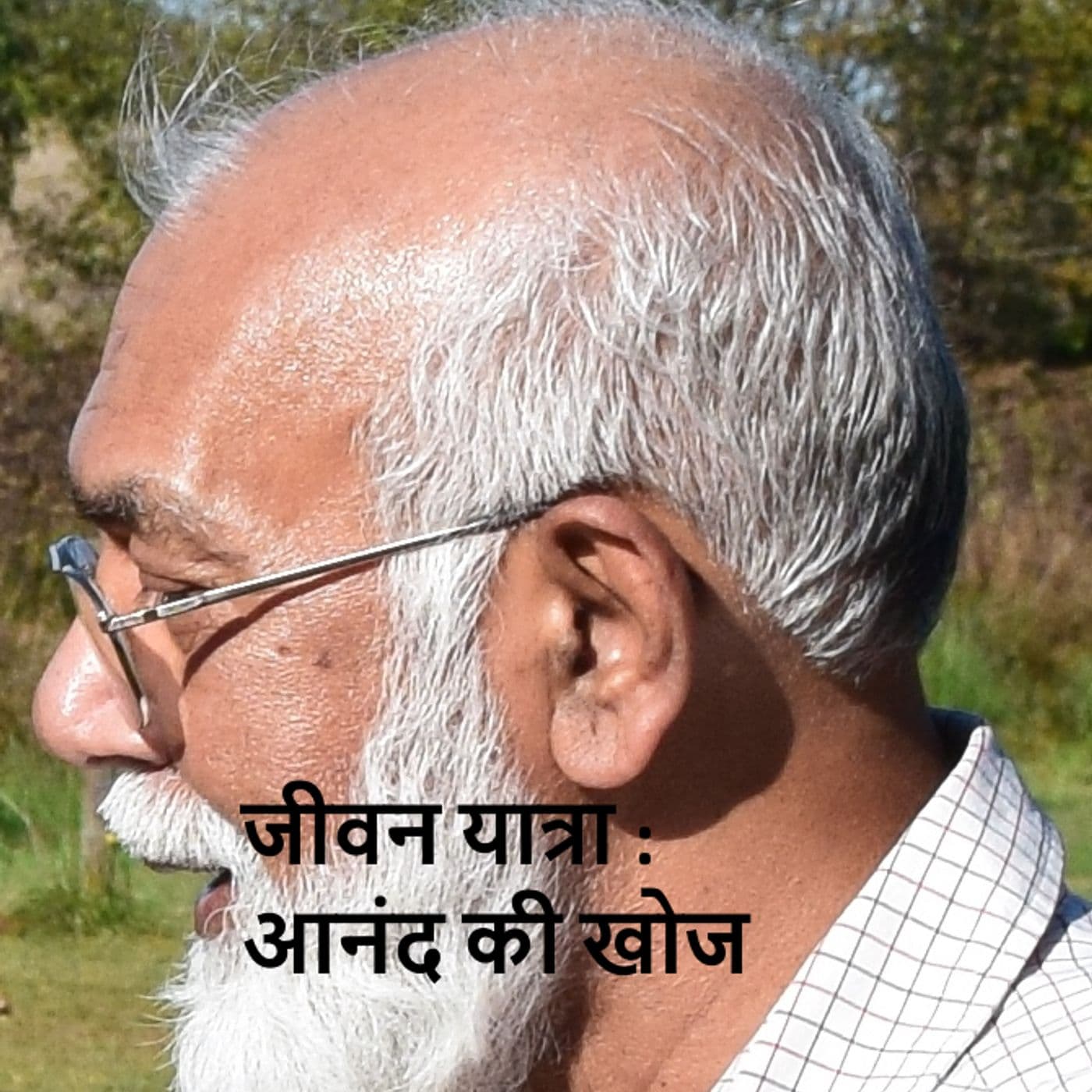 05. जीवन यात्रा - आनंद की खोज - Podcasts
