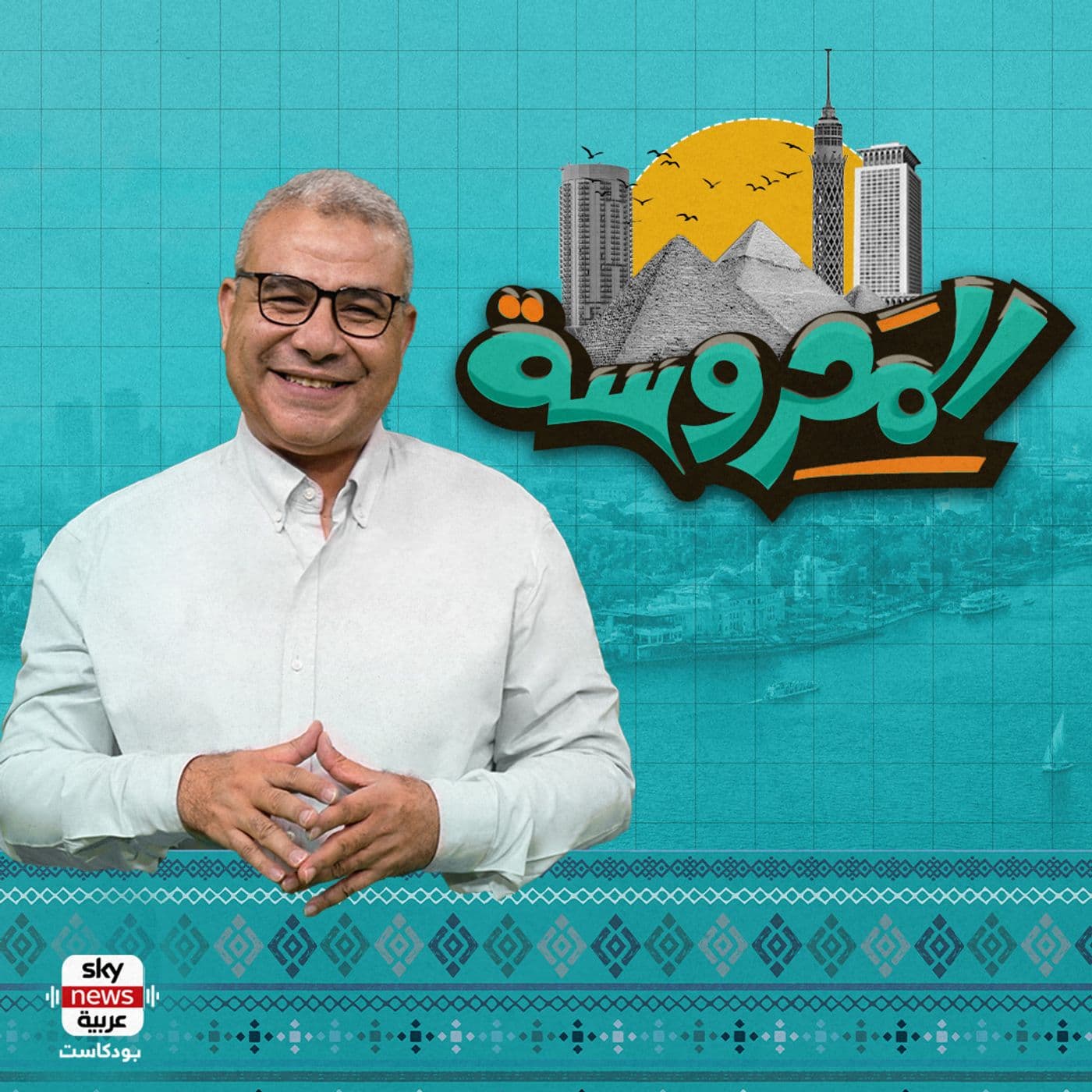 المحروسة - Podcasts