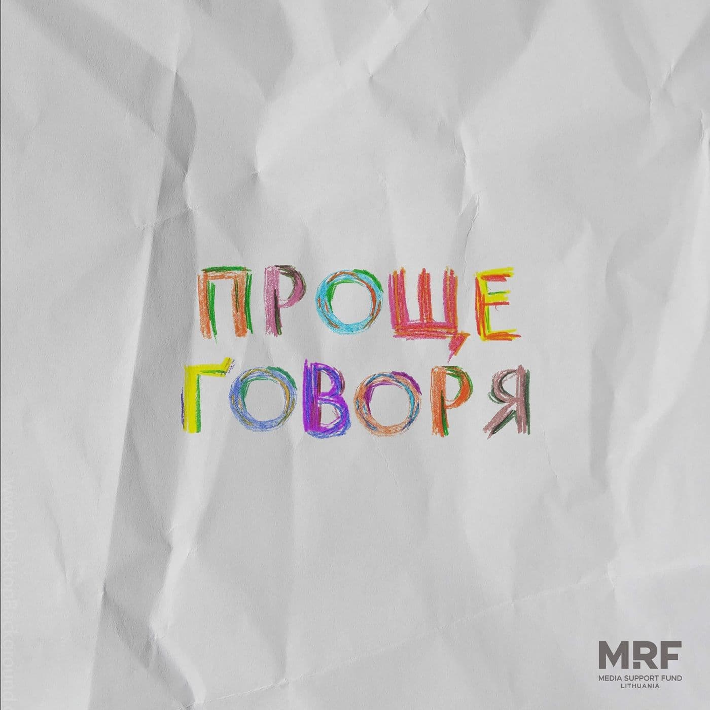 ПРОЩЕ ГОВОРЯ: проект о ментальном здоровье - Podcasts