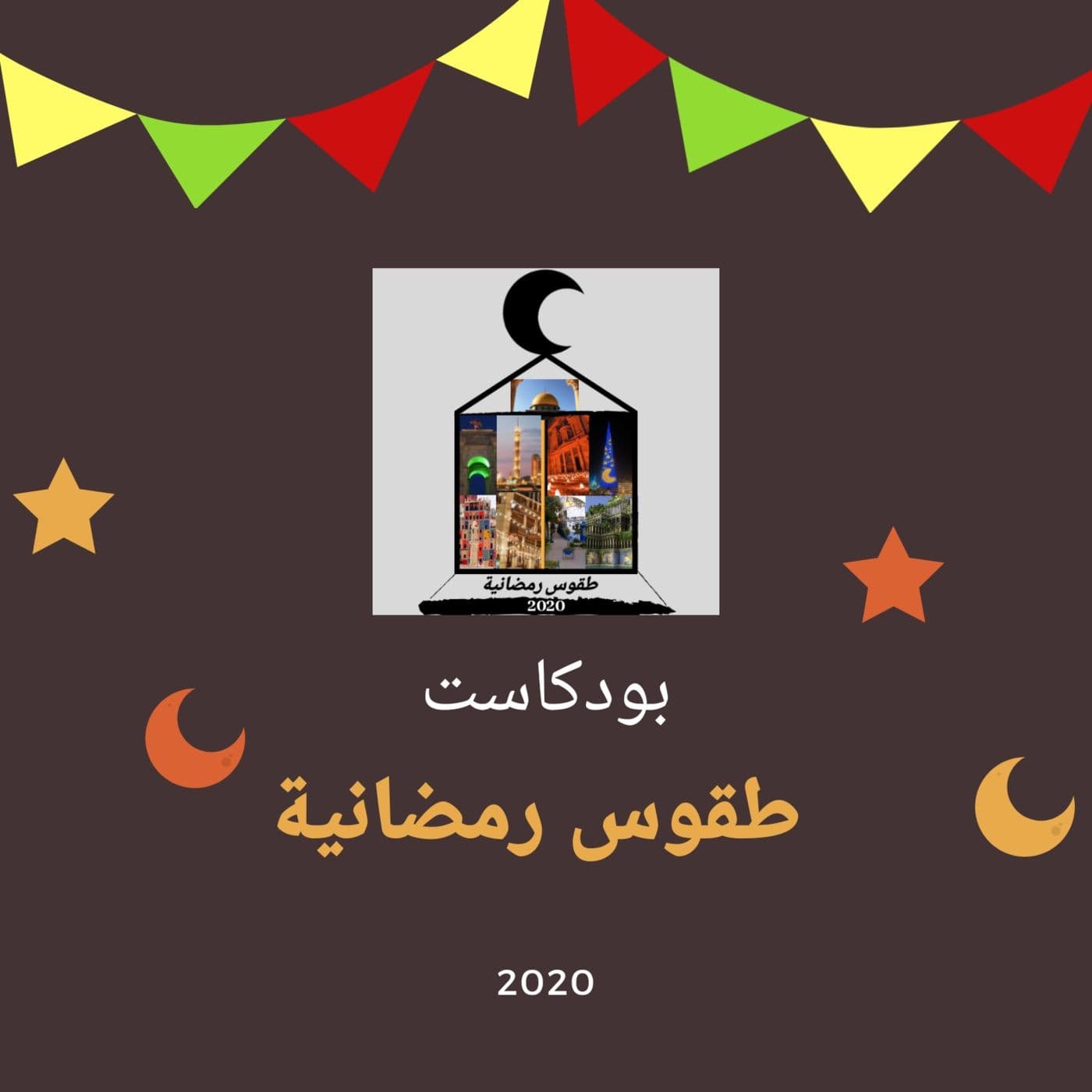طقوس رمضانية - Podcasts