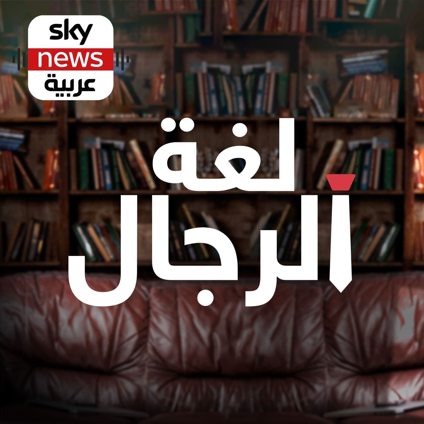 لغة الرجال - Podcasts