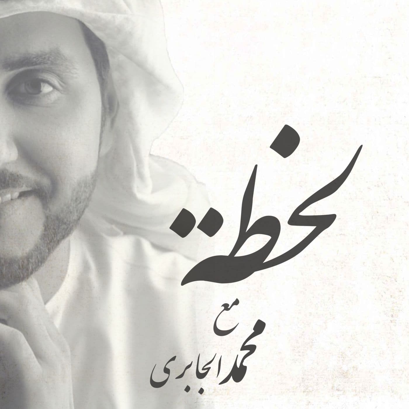 لحظة مع محمد الجابري - Podcasts