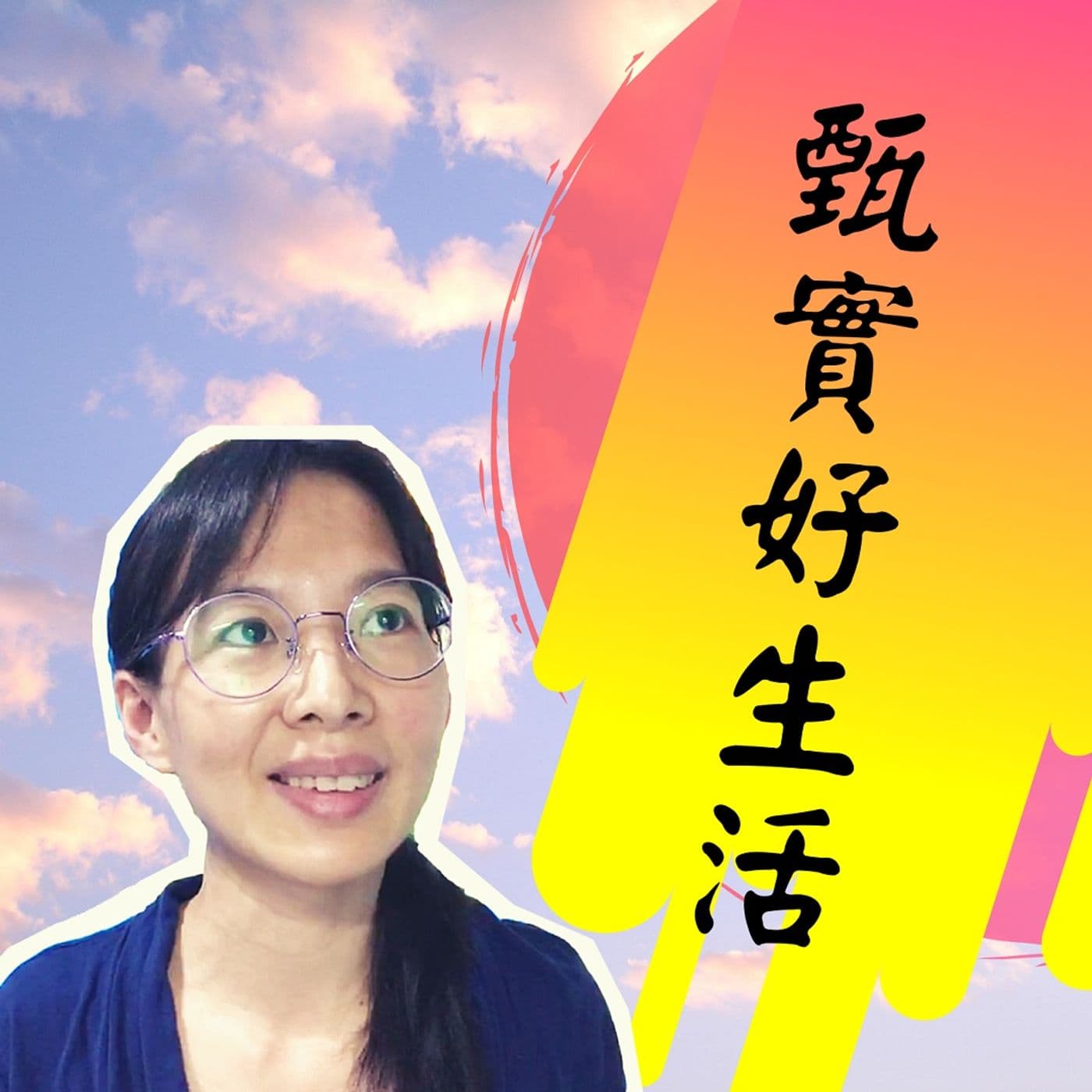 甄實好生活