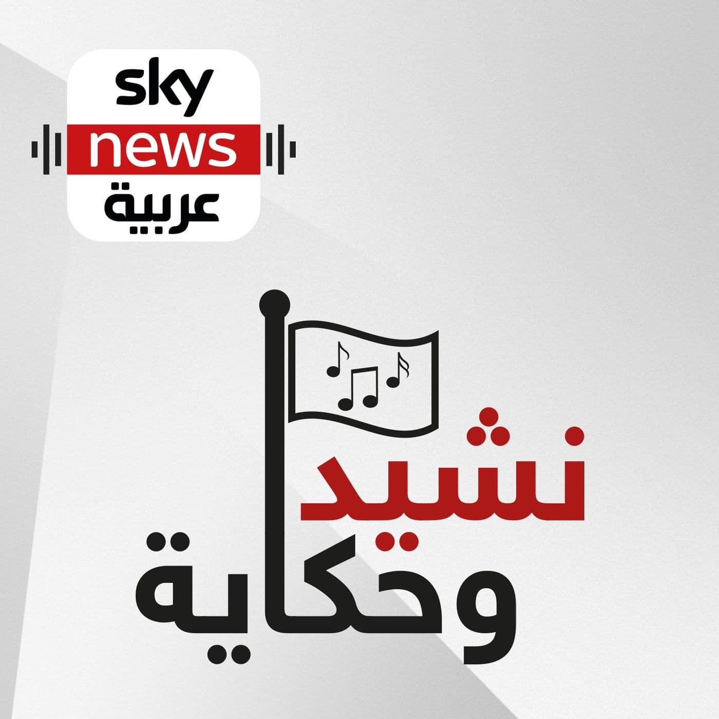 نشيد وحكاية - Podcasts