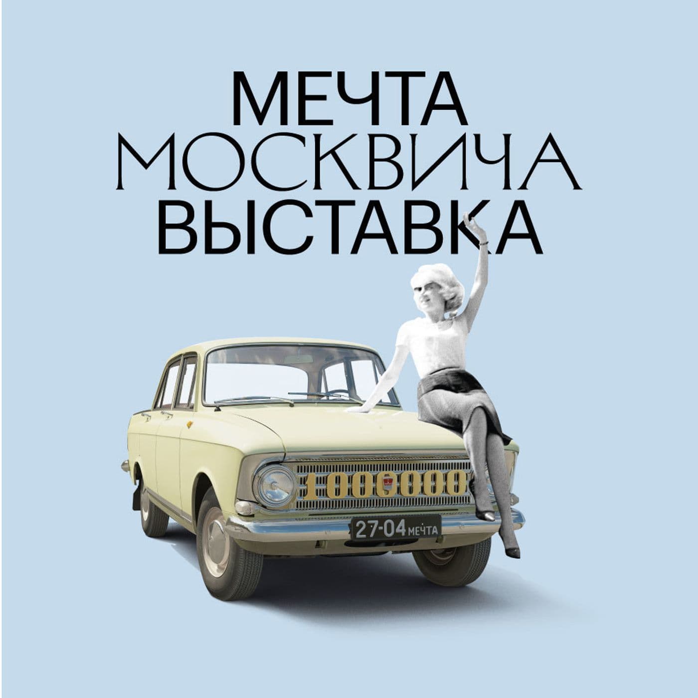 Аудиогид по выставке "Мечта Москвича" - Podcasts