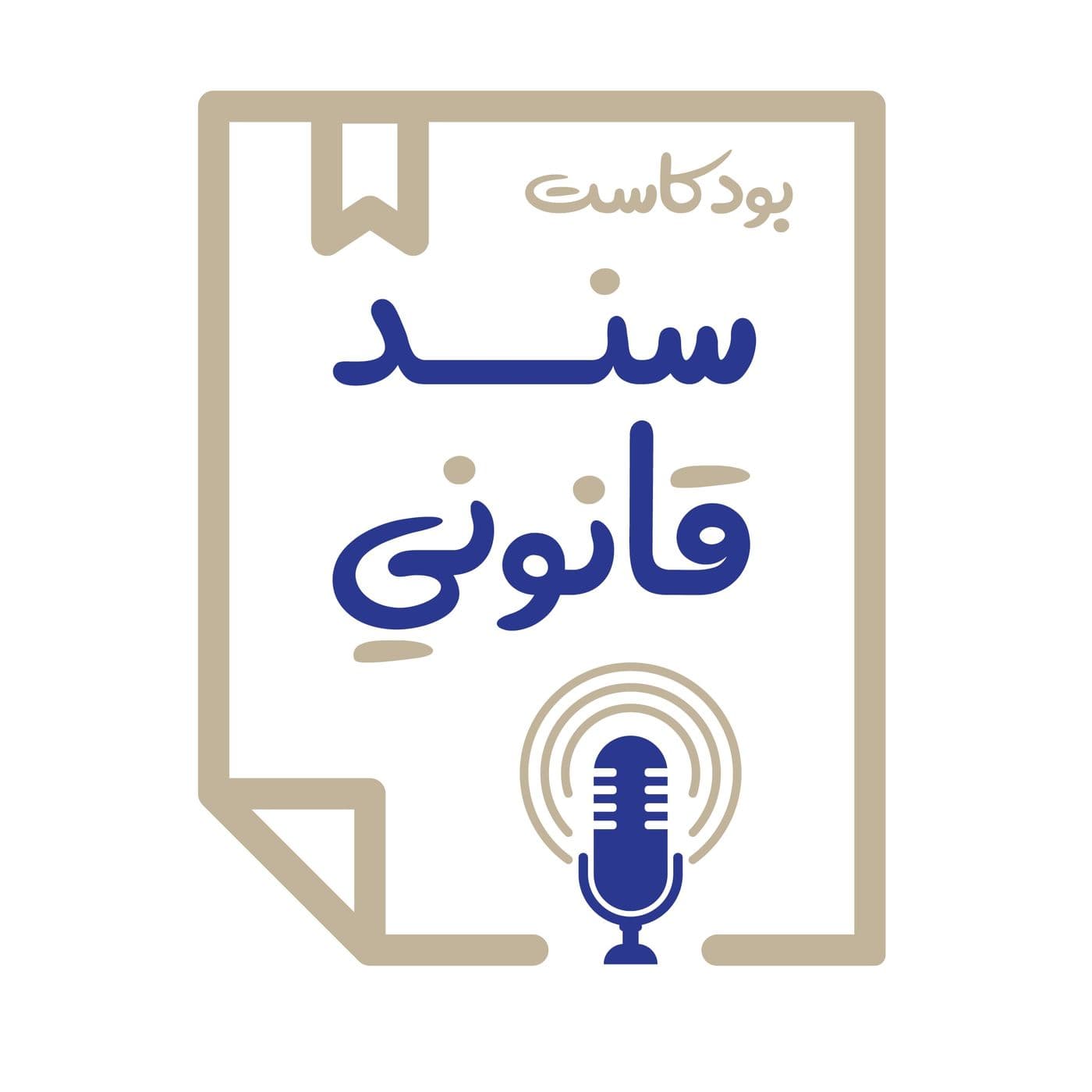 Sanad Qanouni | سند قانوني - Podcasts