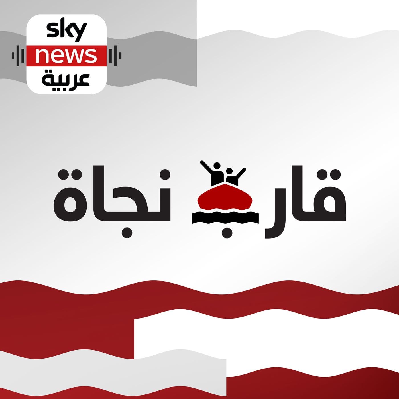 قارب نجاة