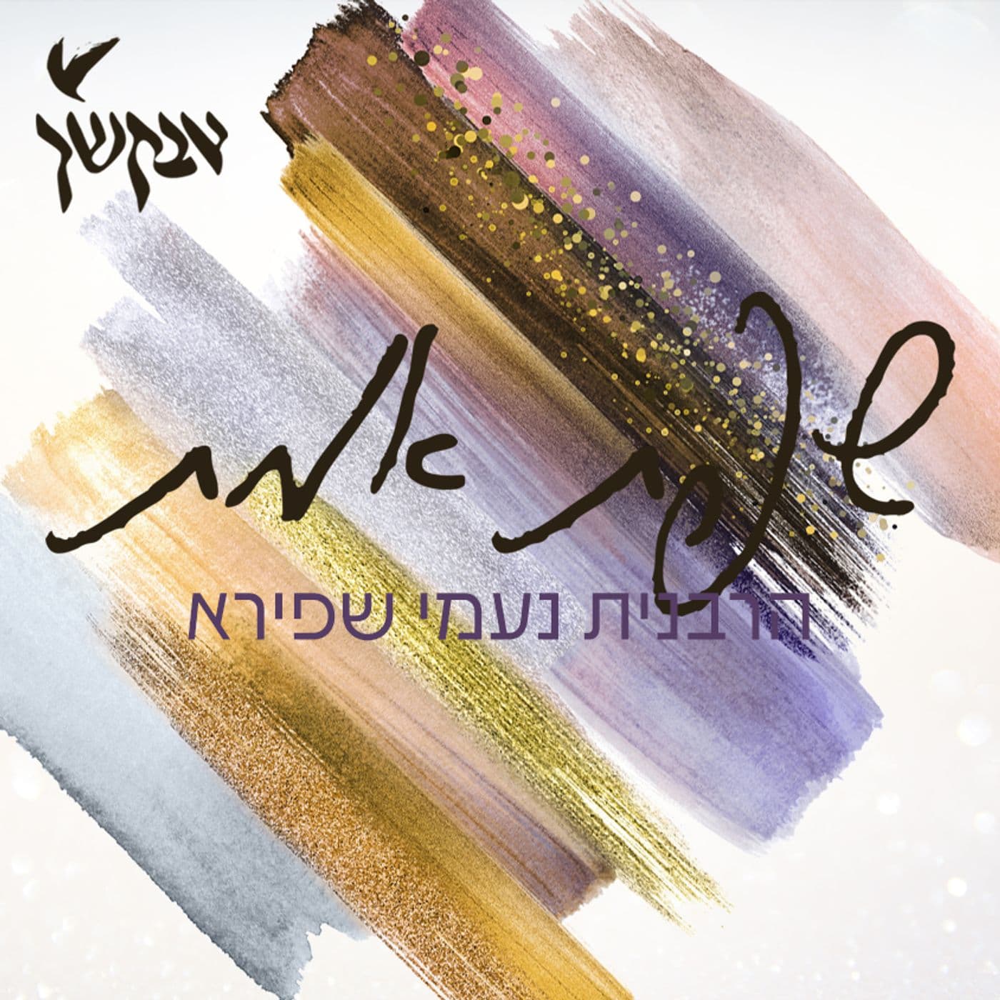 שפת אמת לפרשת השבוע | הרבנית נעמי שפירא - Podcasts