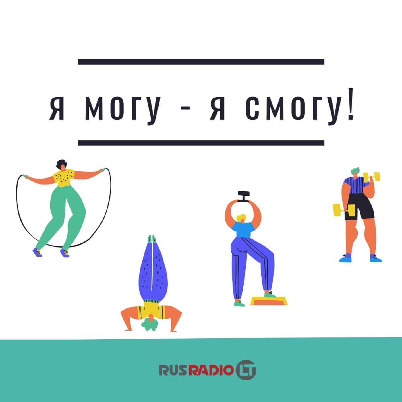 Я могу - Я смогу! - Podcasts