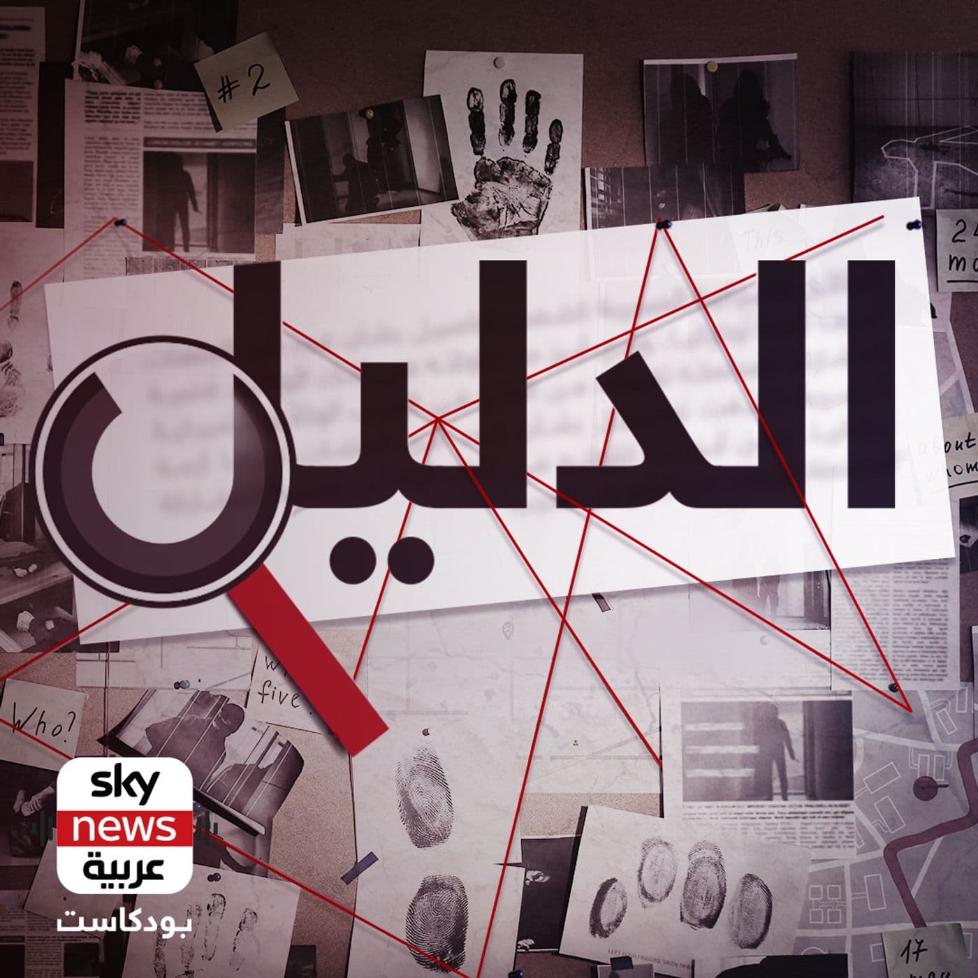 الدليل - Podcasts