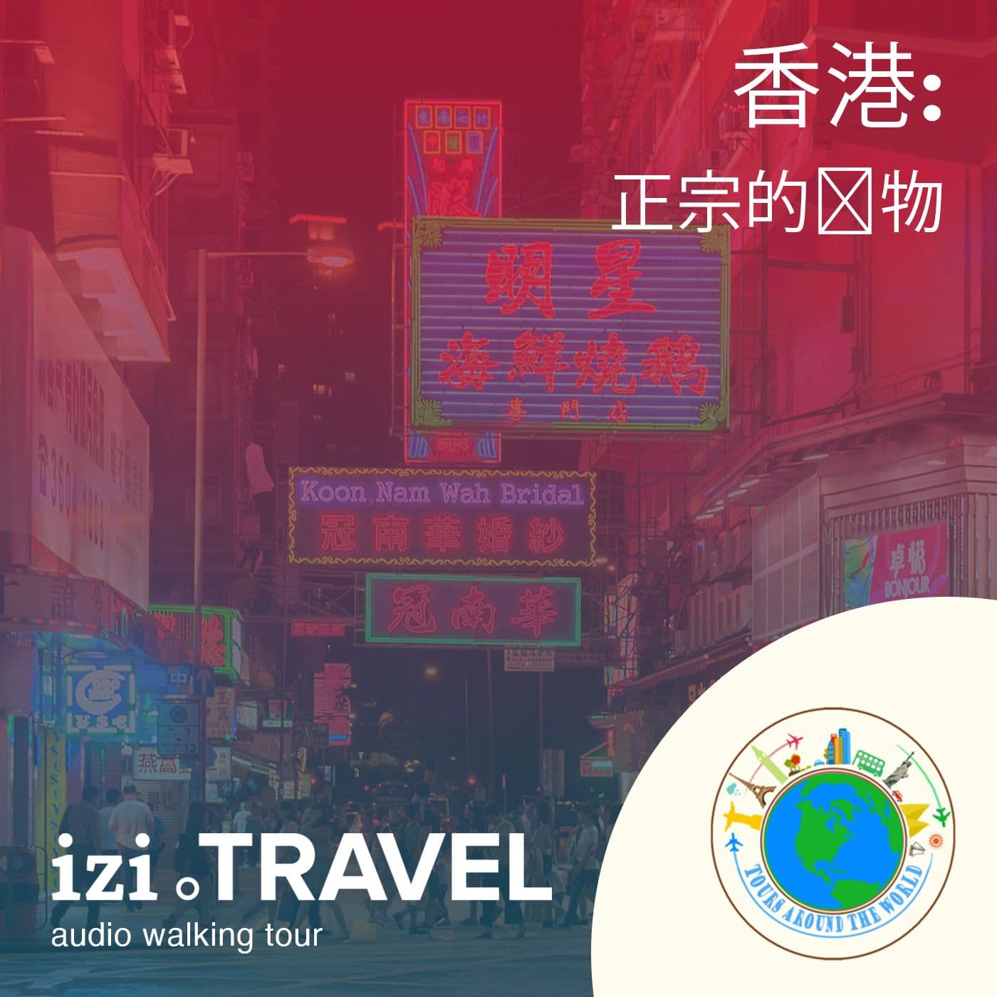 香港购物之旅 - Podcasts