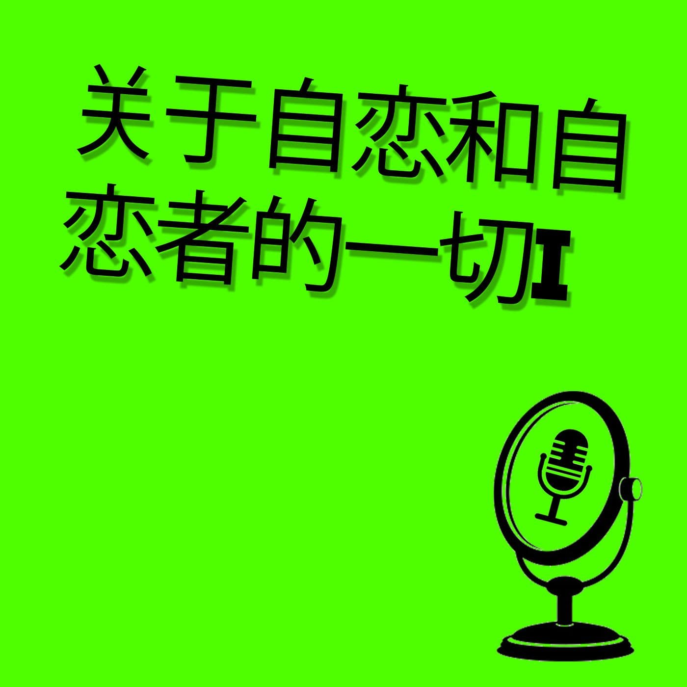 关于自恋和自恋者的一切 (ALL ABOUT NERCISISM) - Podcasts