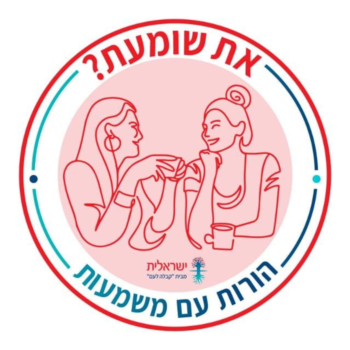את שומעת? הורות עם משמעות - Podcasts
