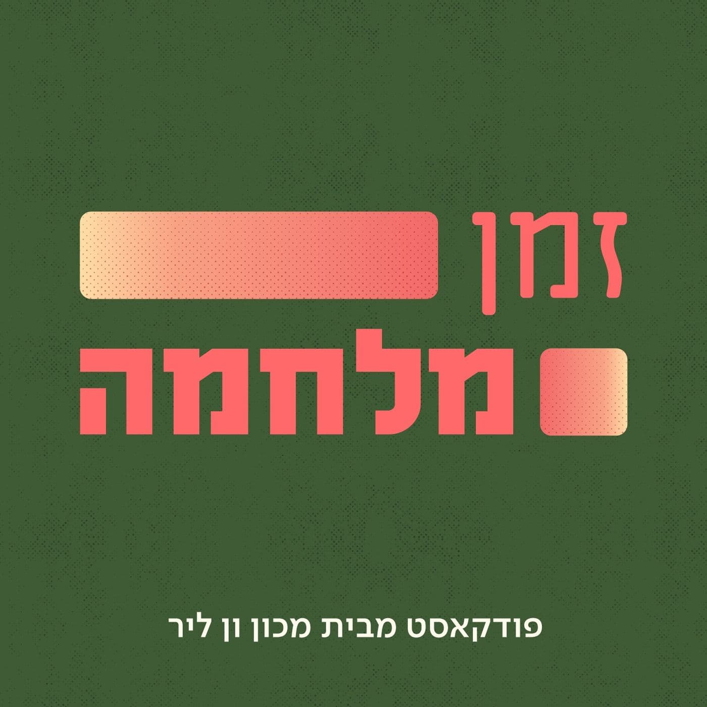 זמן מלחמה - Podcasts
