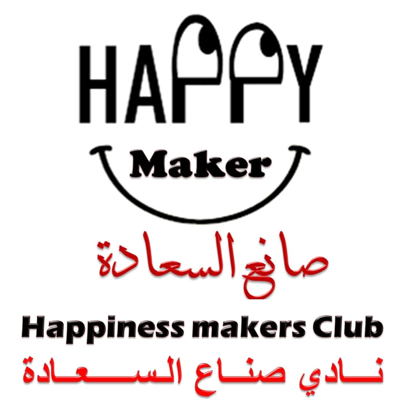 صانع السعادة