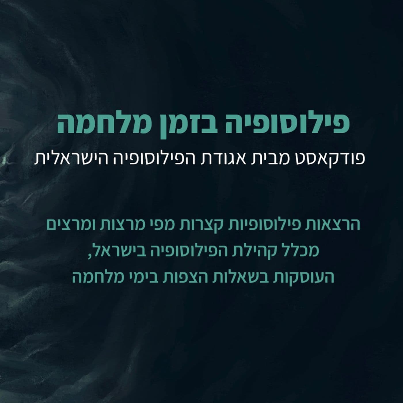 פילוסופיה בזמן מלחמה -פודקאסט מבית אוניברסיטת חיפה - Podcasts