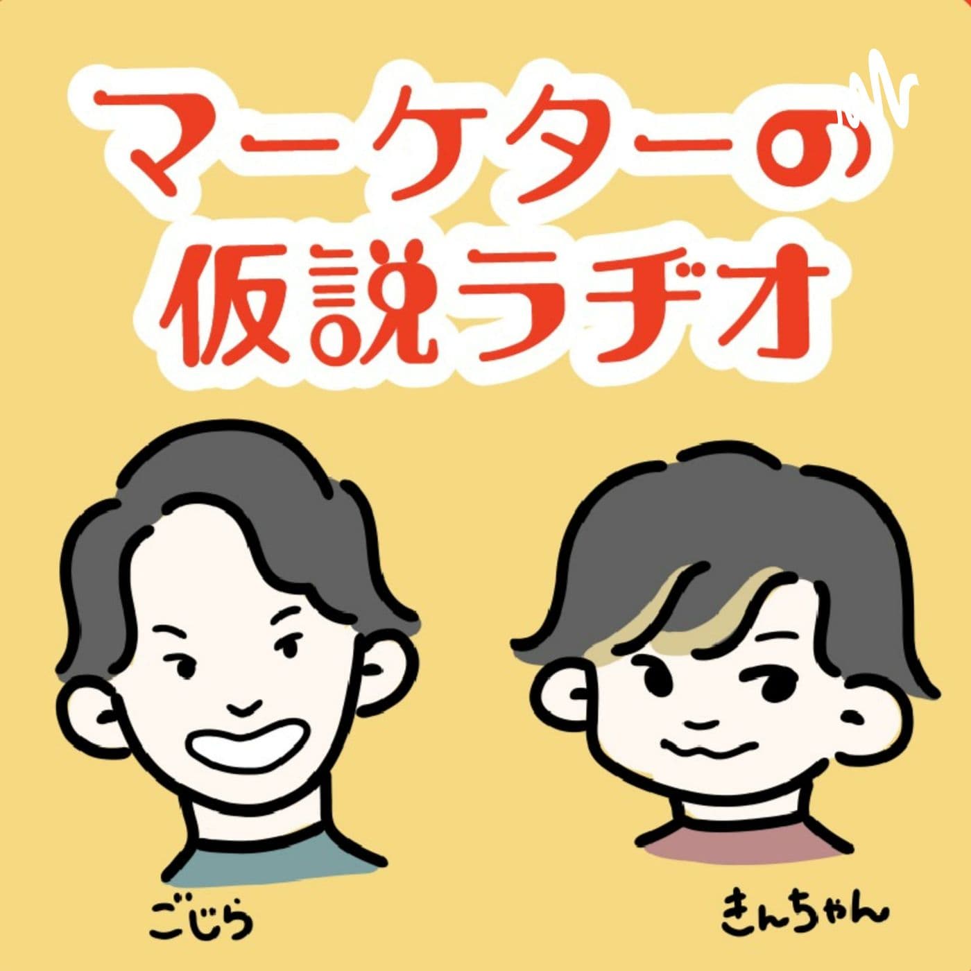 マーケターの仮説ラヂオ 〜身近なあれこれマーケティング視点で考えてみた〜 - Podcasts