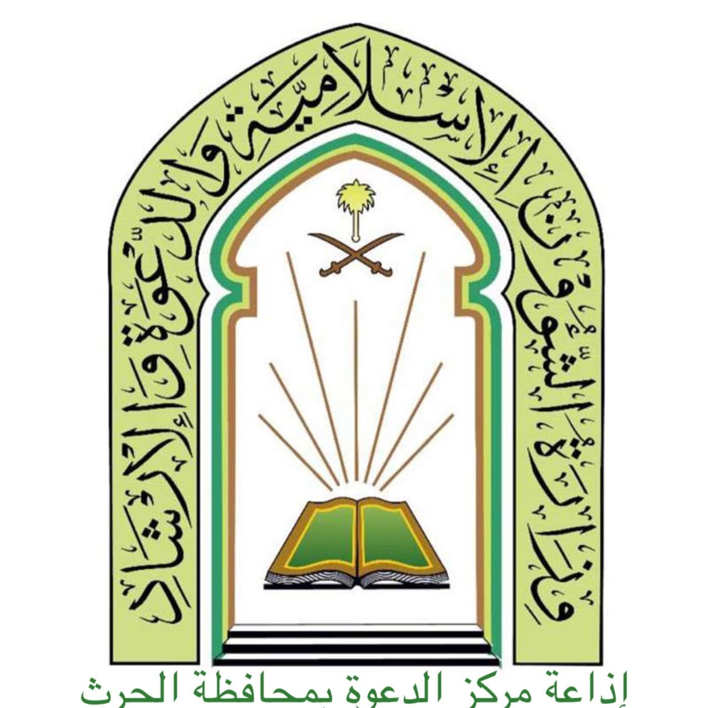 قناة مركز الدعوة بالحرث الدعوية