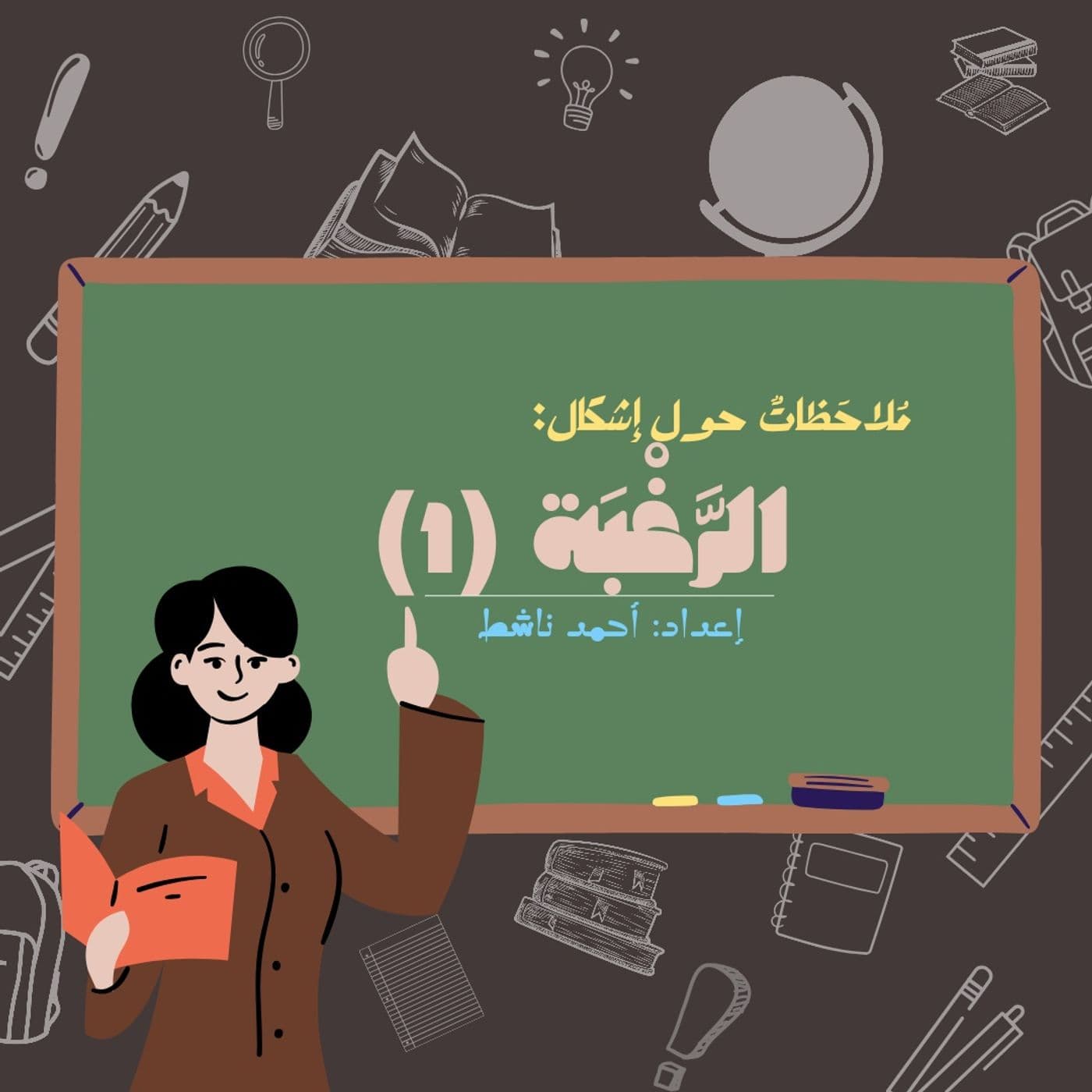 توطئةٌ لِدَرْسِ الرَّغْبَة - Podcasts