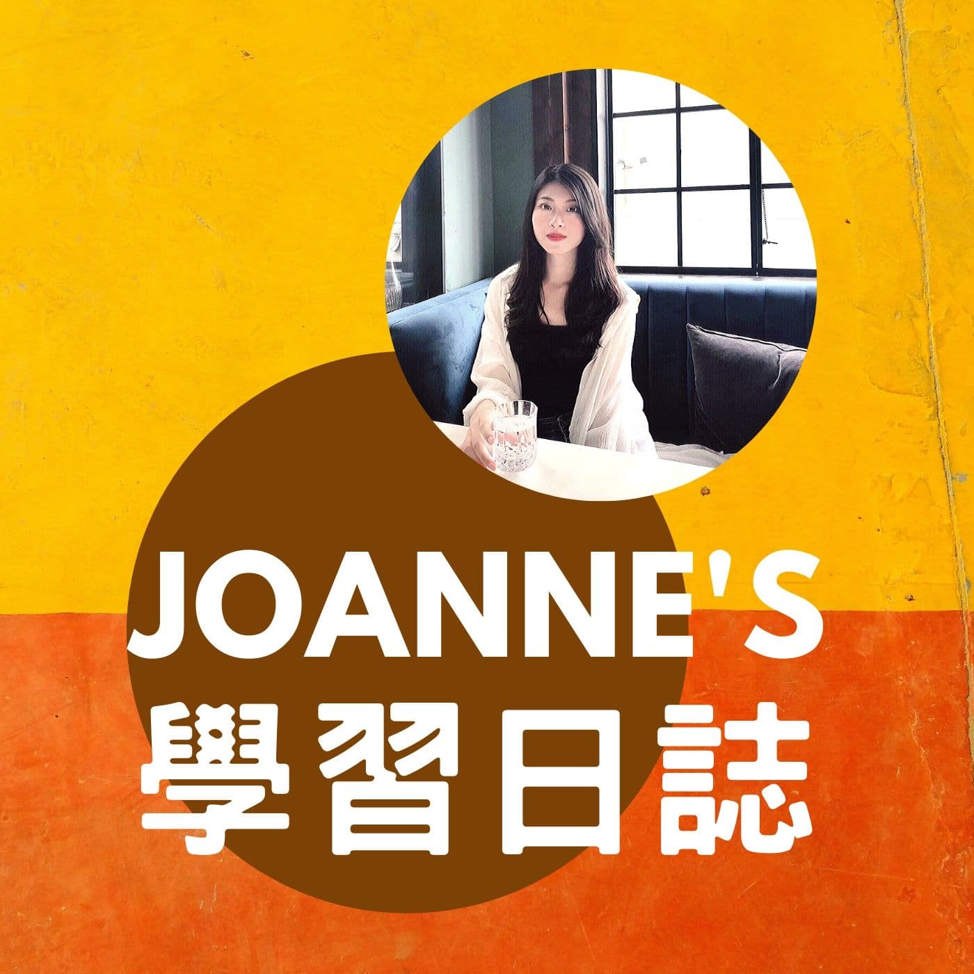 Joanne的學習日誌 - Podcasts