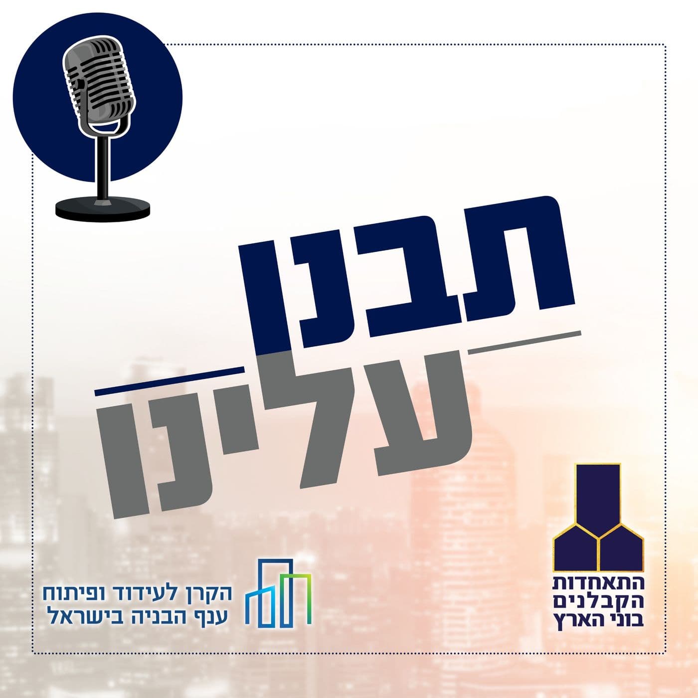 תבנו עלינו - Podcasts