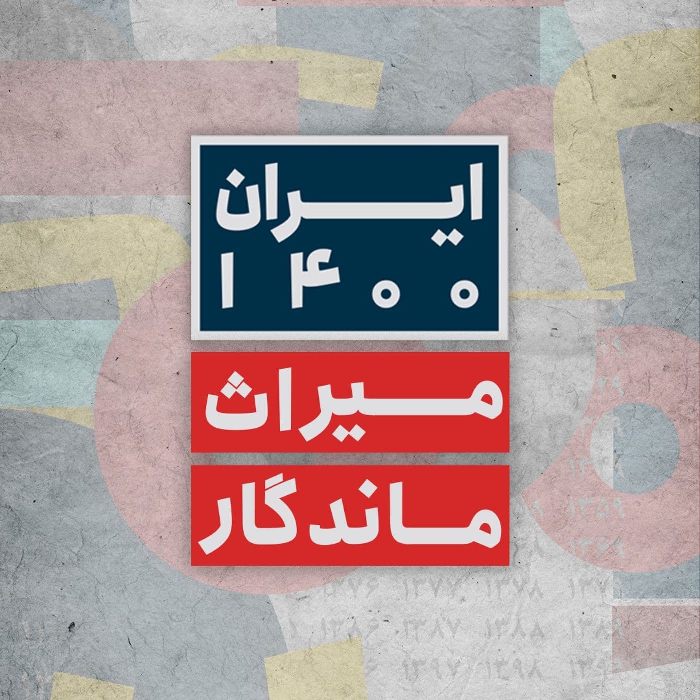 ایران ۱۴۰۰ Iran 1400 - Podcasts